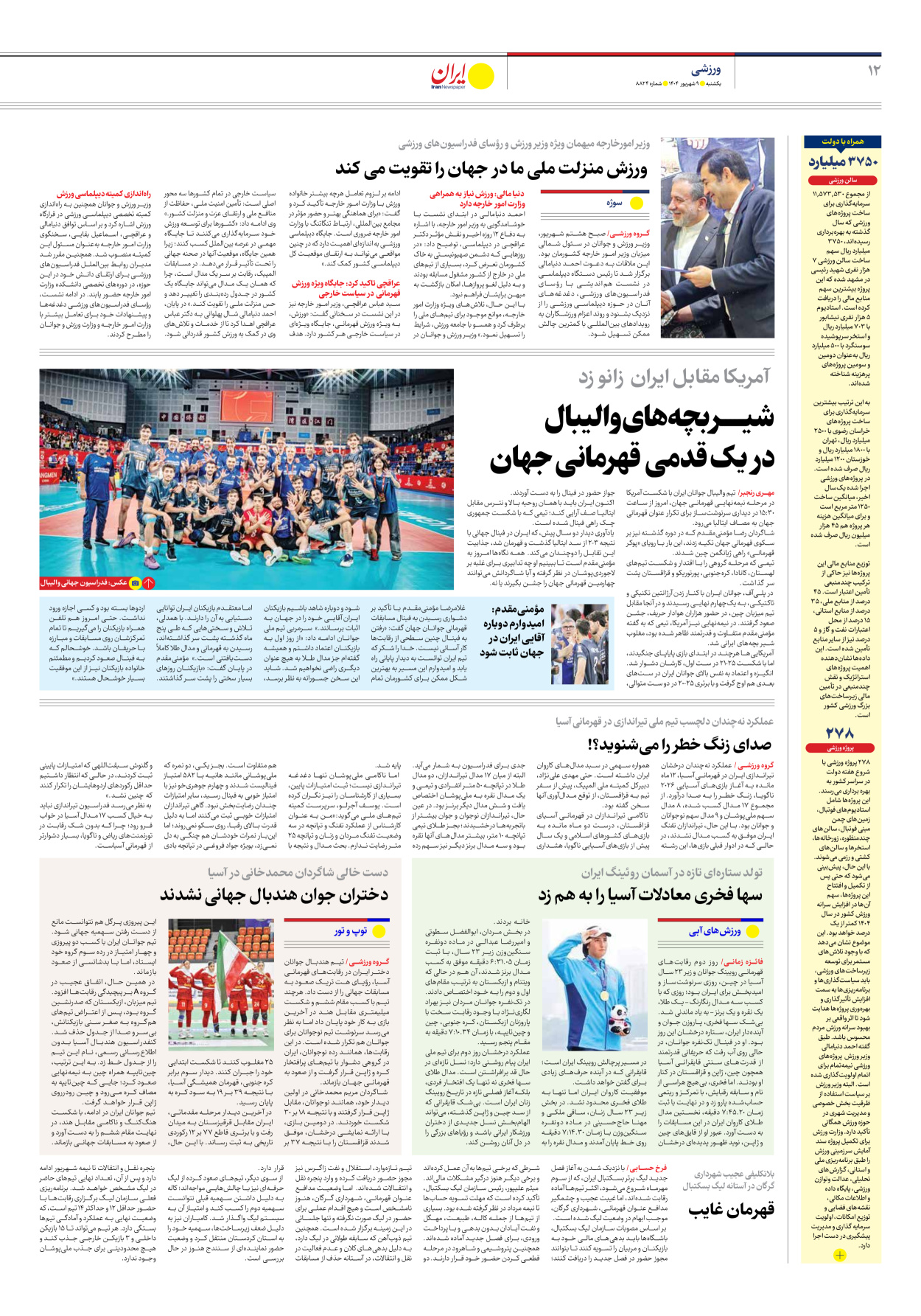  - شماره هشت هزار و هشتصد و بیست و چهار - ۰۹ شهریور ۱۴۰۴