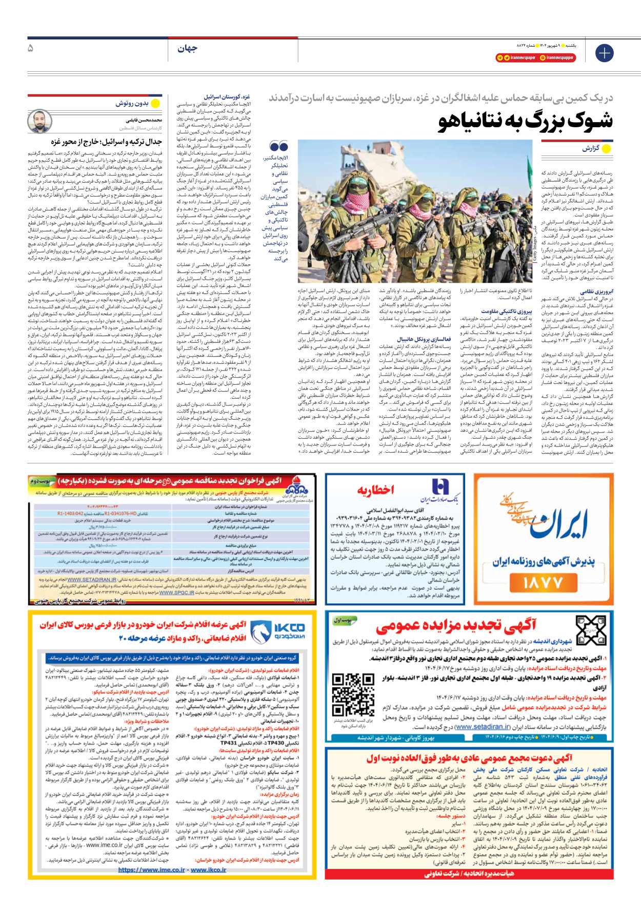  - شماره هشت هزار و هشتصد و بیست و چهار - ۰۹ شهریور ۱۴۰۴