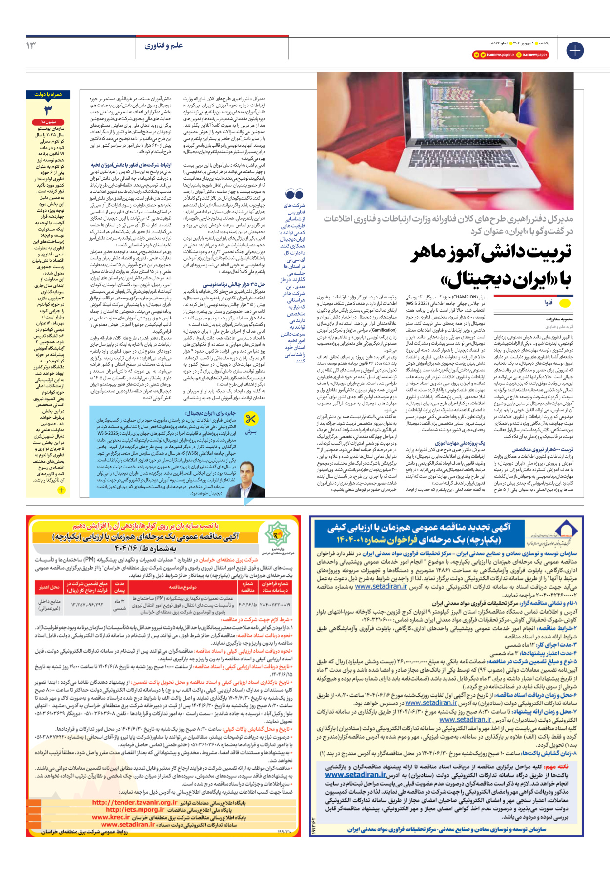  - شماره هشت هزار و هشتصد و بیست و چهار - ۰۹ شهریور ۱۴۰۴