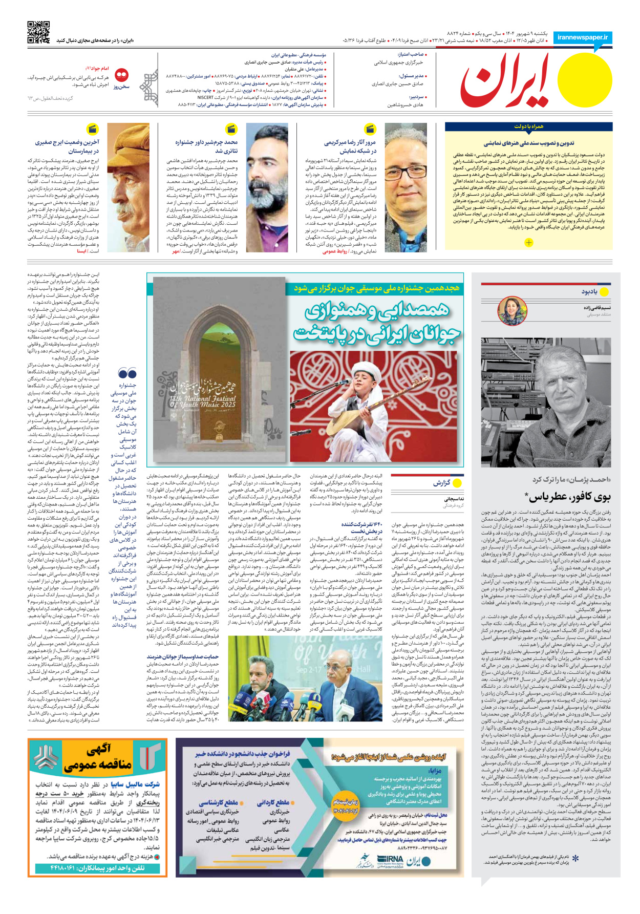  - شماره هشت هزار و هشتصد و بیست و چهار - ۰۹ شهریور ۱۴۰۴