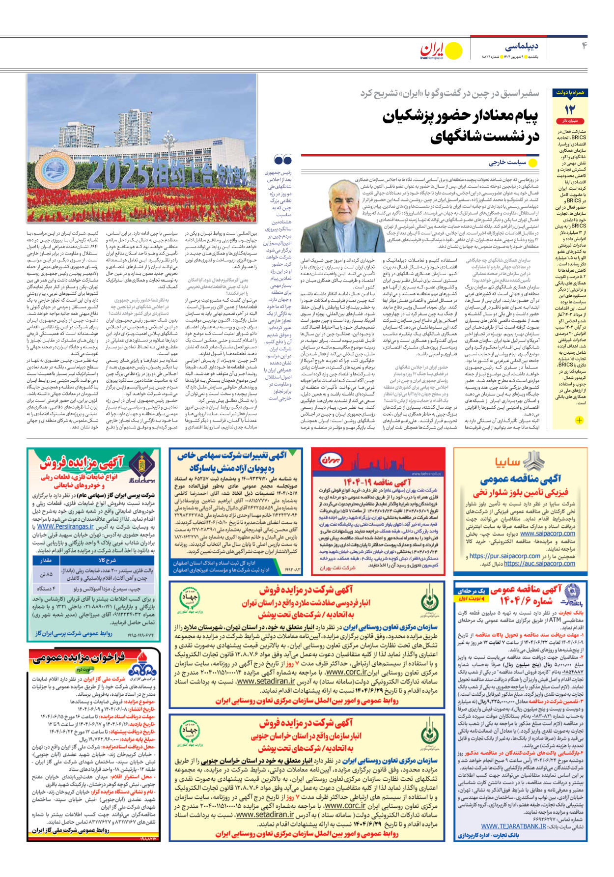  - شماره هشت هزار و هشتصد و بیست و چهار - ۰۹ شهریور ۱۴۰۴