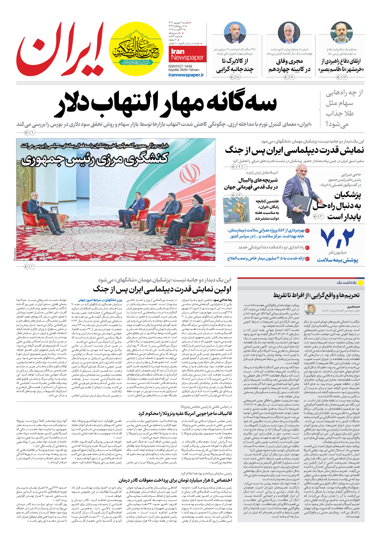  - شماره هشت هزار و هشتصد و بیست و چهار - ۰۹ شهریور ۱۴۰۴