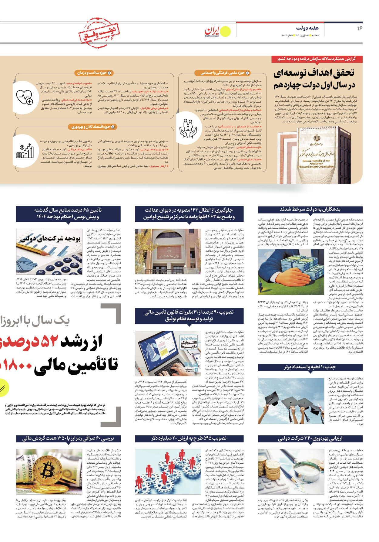  - شماره هشت هزار و هشتصد و بیست و پنج - ۱۱ شهریور ۱۴۰۴