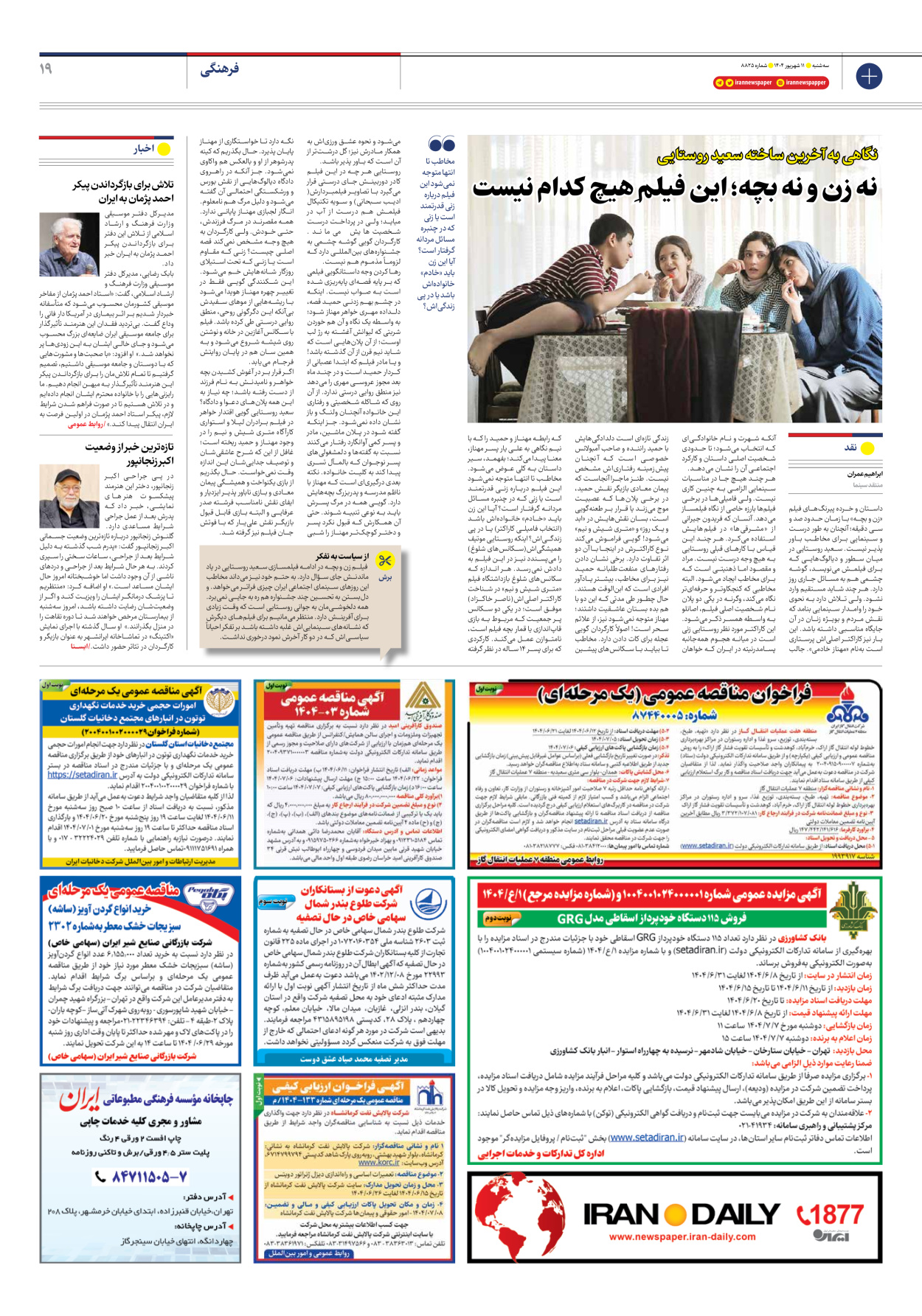  - شماره هشت هزار و هشتصد و بیست و پنج - ۱۱ شهریور ۱۴۰۴