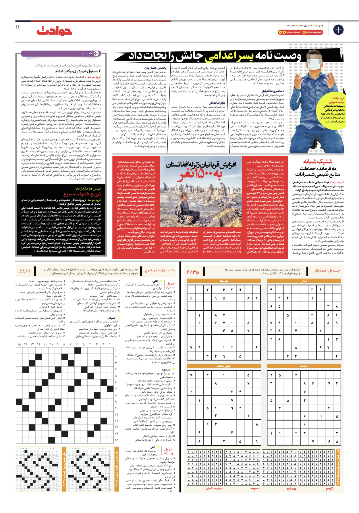  - شماره هشت هزار و هشتصد و بیست و شش - ۱۲ شهریور ۱۴۰۴