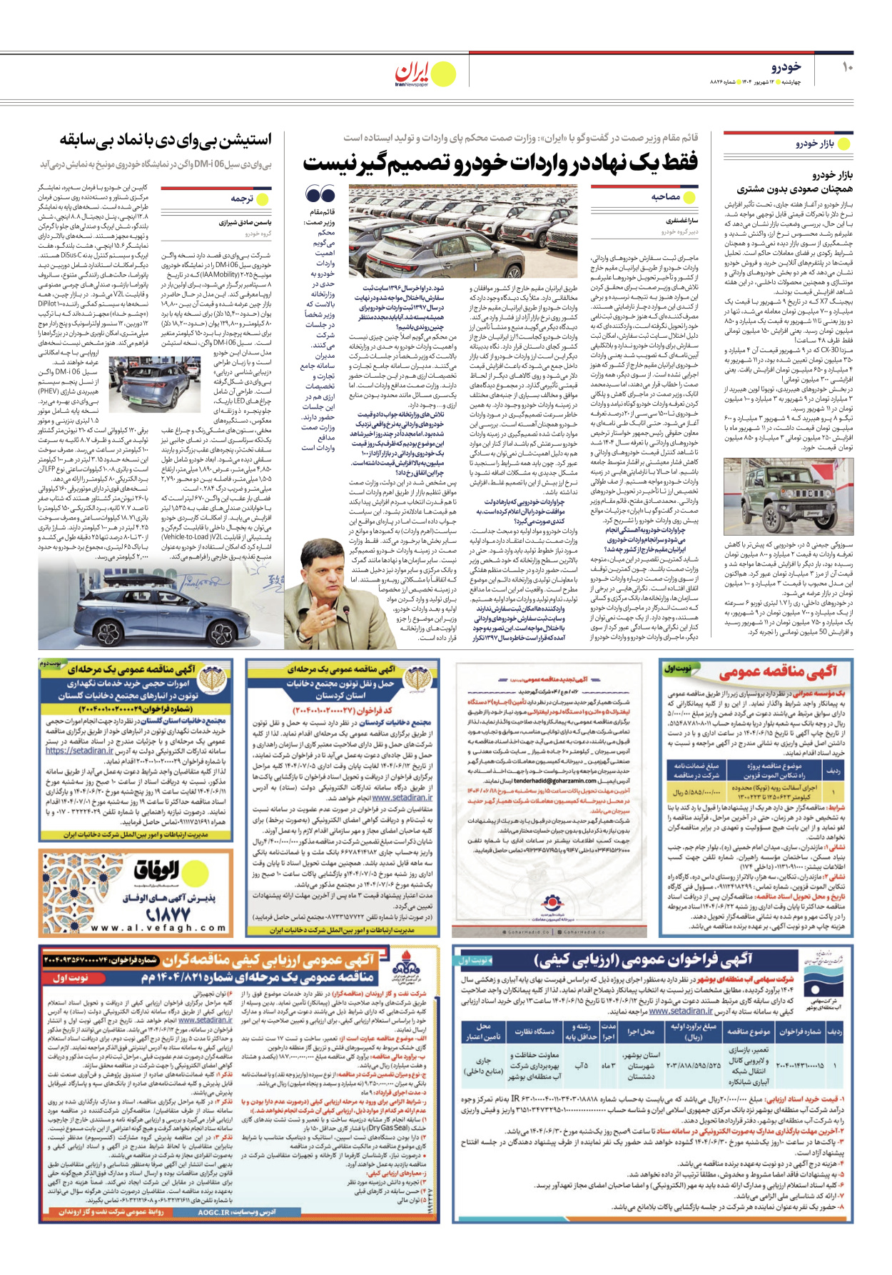  - شماره هشت هزار و هشتصد و بیست و شش - ۱۲ شهریور ۱۴۰۴