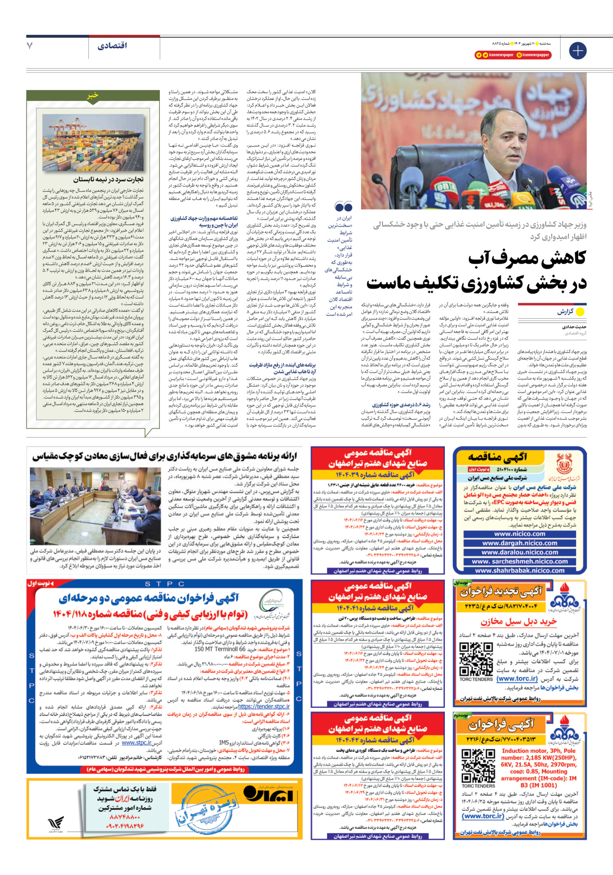  - شماره هشت هزار و هشتصد و بیست و پنج - ۱۱ شهریور ۱۴۰۴