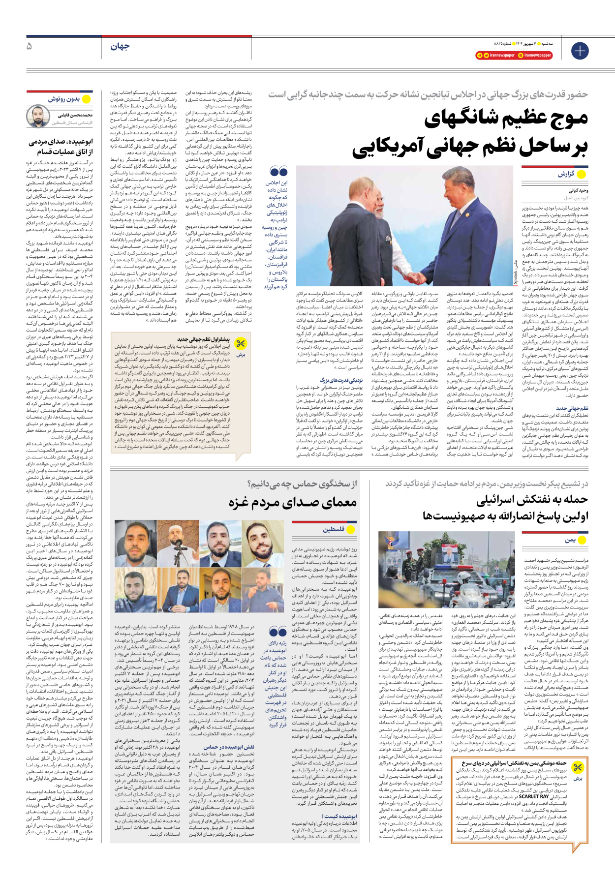  - شماره هشت هزار و هشتصد و بیست و پنج - ۱۱ شهریور ۱۴۰۴