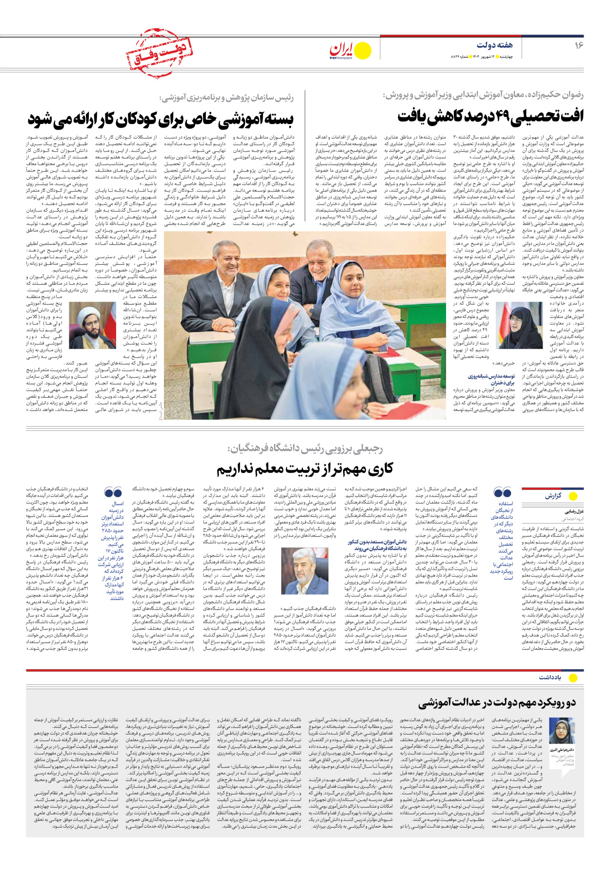  - شماره هشت هزار و هشتصد و بیست و شش - ۱۲ شهریور ۱۴۰۴