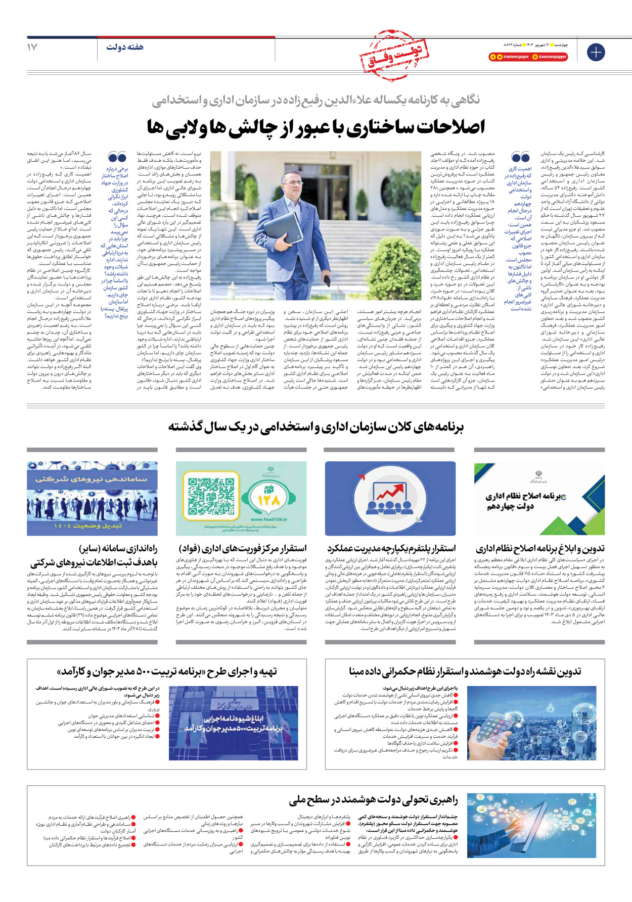  - شماره هشت هزار و هشتصد و بیست و شش - ۱۲ شهریور ۱۴۰۴