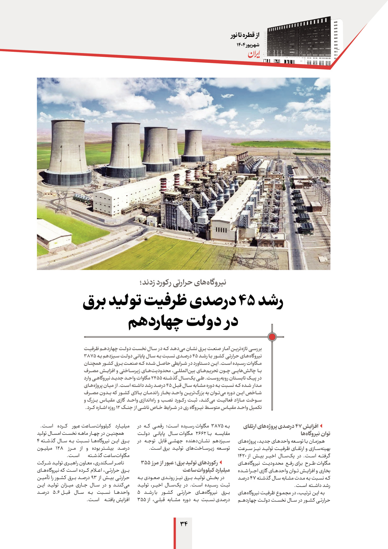  - شماره  - ۱۲ شهریور ۱۴۰۴