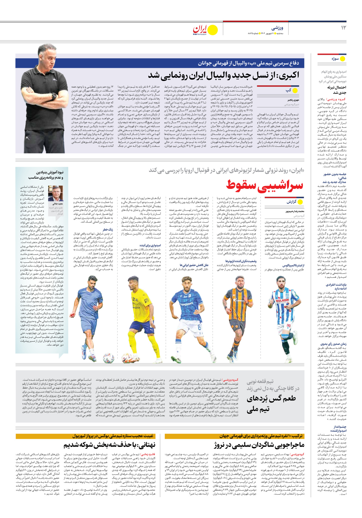  - شماره هشت هزار و هشتصد و بیست و پنج - ۱۱ شهریور ۱۴۰۴