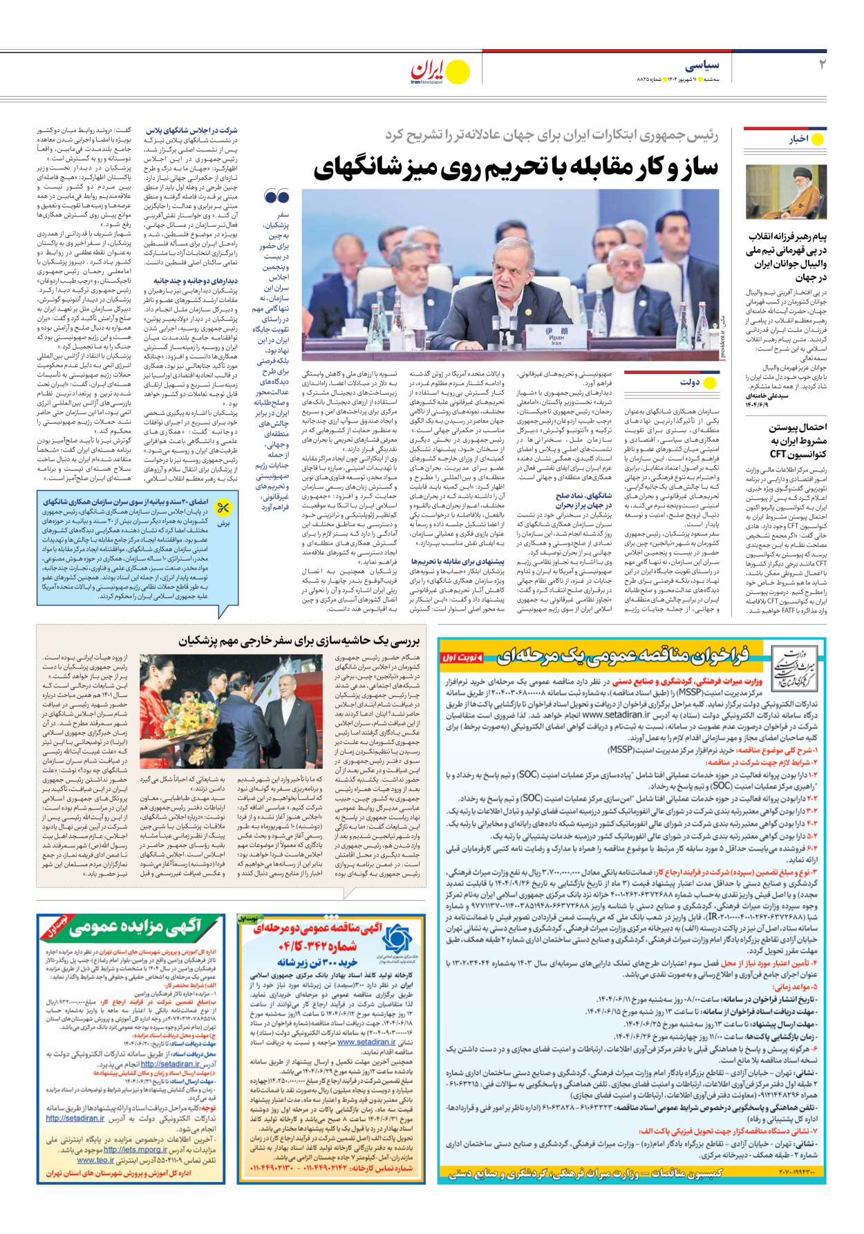  - شماره هشت هزار و هشتصد و بیست و پنج - ۱۱ شهریور ۱۴۰۴