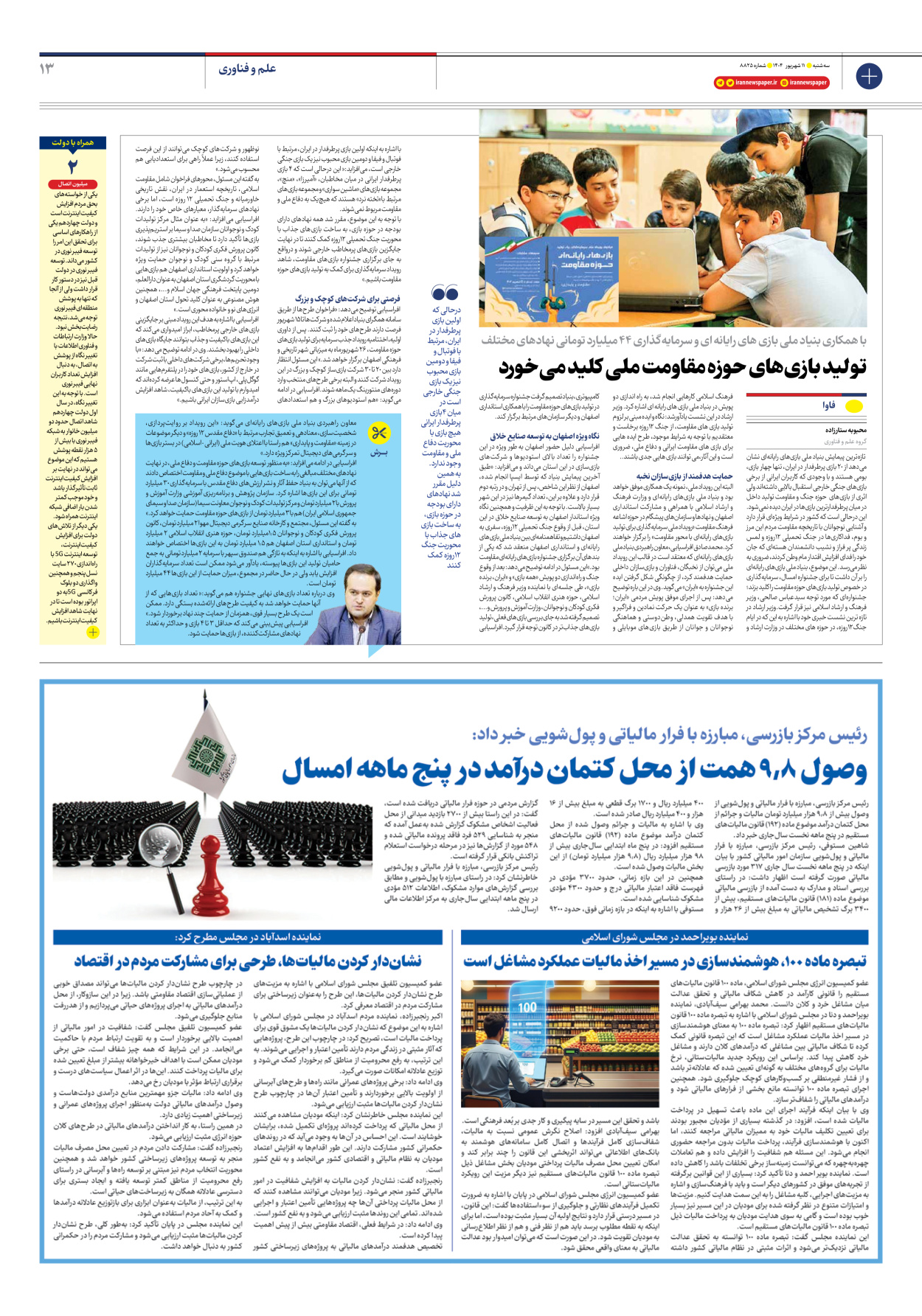  - شماره هشت هزار و هشتصد و بیست و پنج - ۱۱ شهریور ۱۴۰۴