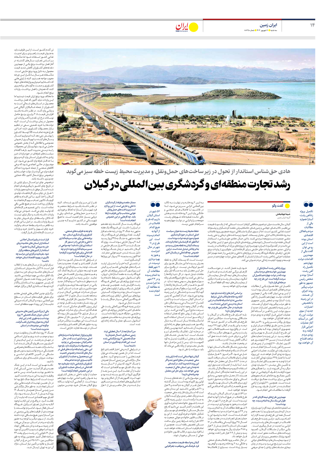  - شماره هشت هزار و هشتصد و بیست و پنج - ۱۱ شهریور ۱۴۰۴