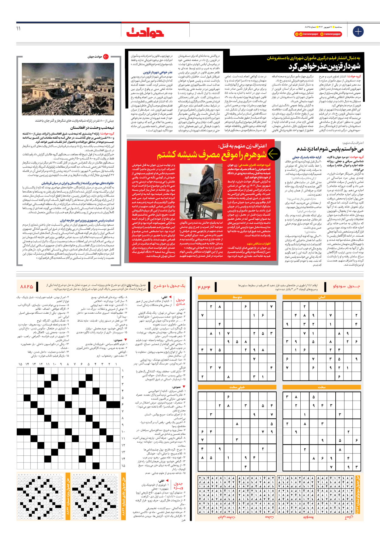  - شماره هشت هزار و هشتصد و بیست و پنج - ۱۱ شهریور ۱۴۰۴