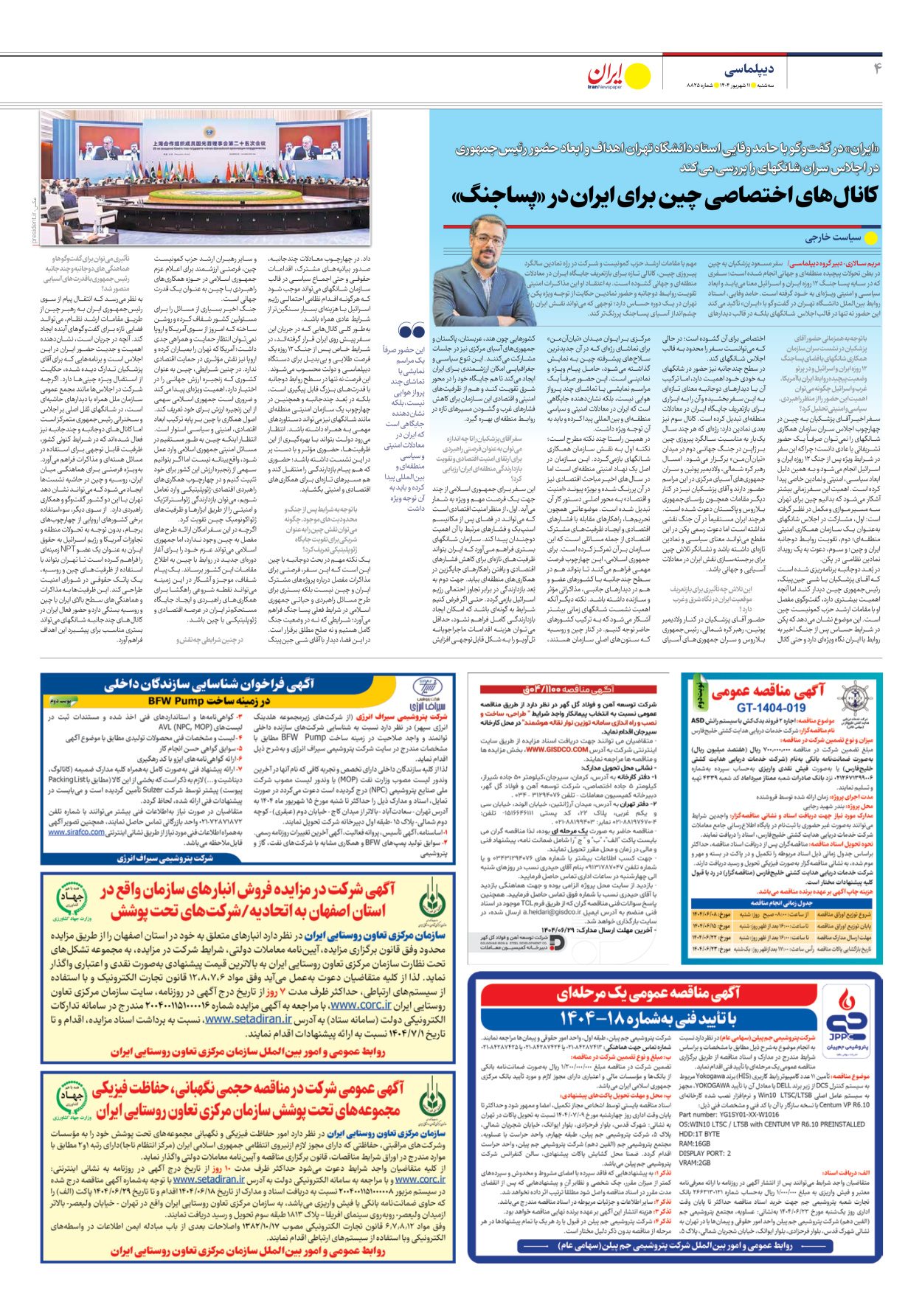  - شماره هشت هزار و هشتصد و بیست و پنج - ۱۱ شهریور ۱۴۰۴