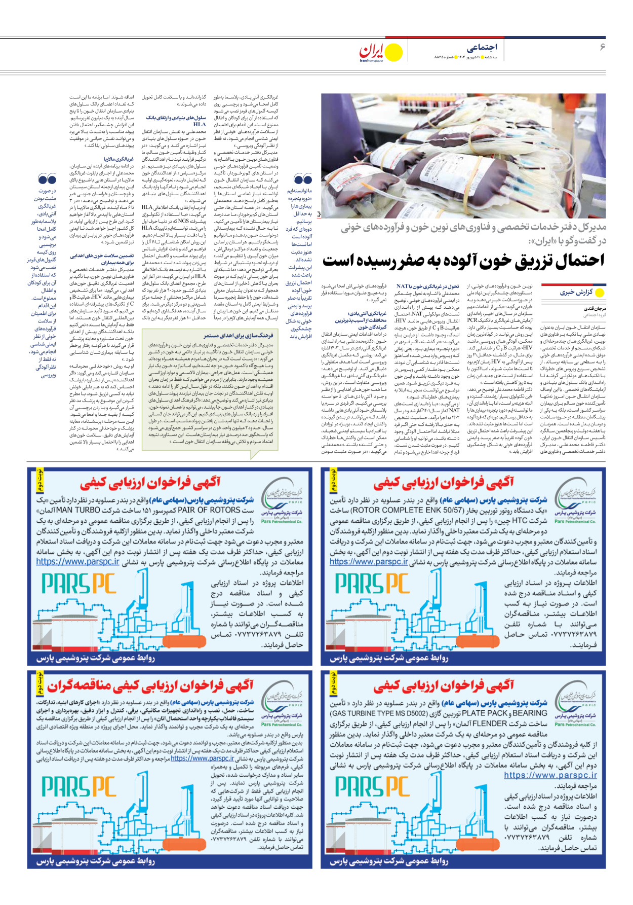  - شماره هشت هزار و هشتصد و بیست و پنج - ۱۱ شهریور ۱۴۰۴