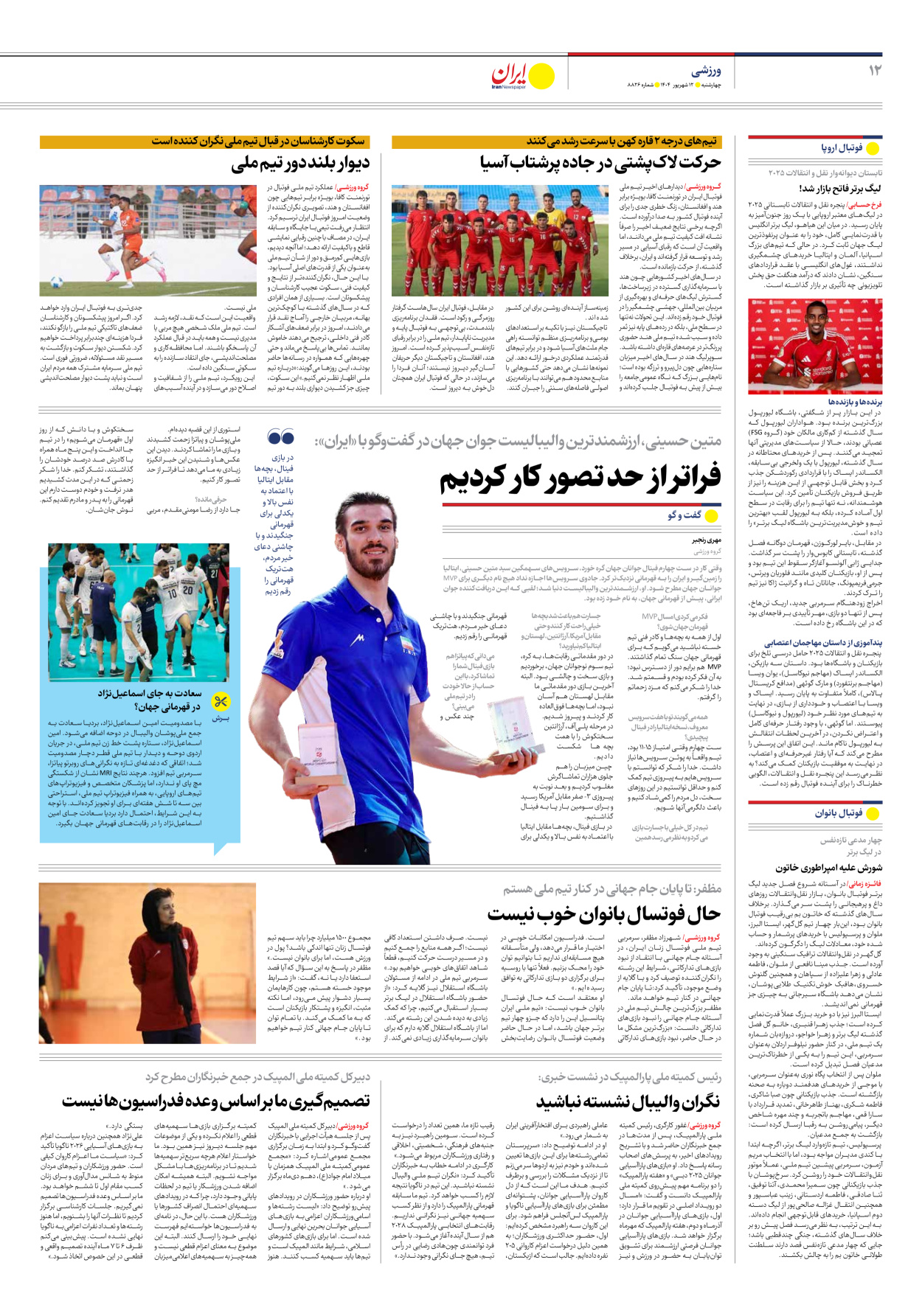  - شماره هشت هزار و هشتصد و بیست و شش - ۱۲ شهریور ۱۴۰۴