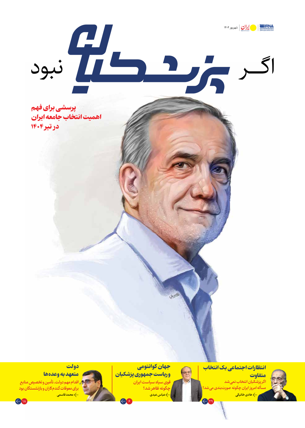  - شماره  - ۱۲ شهریور ۱۴۰۴