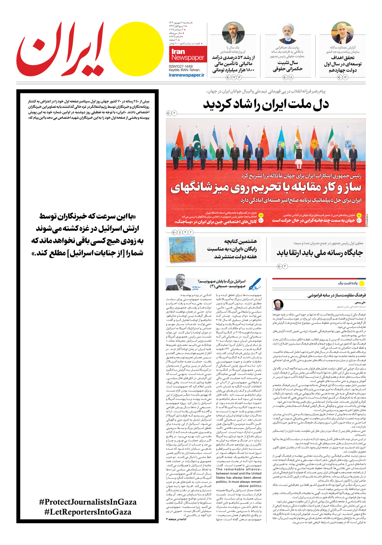  - شماره هشت هزار و هشتصد و بیست و پنج - ۱۱ شهریور ۱۴۰۴