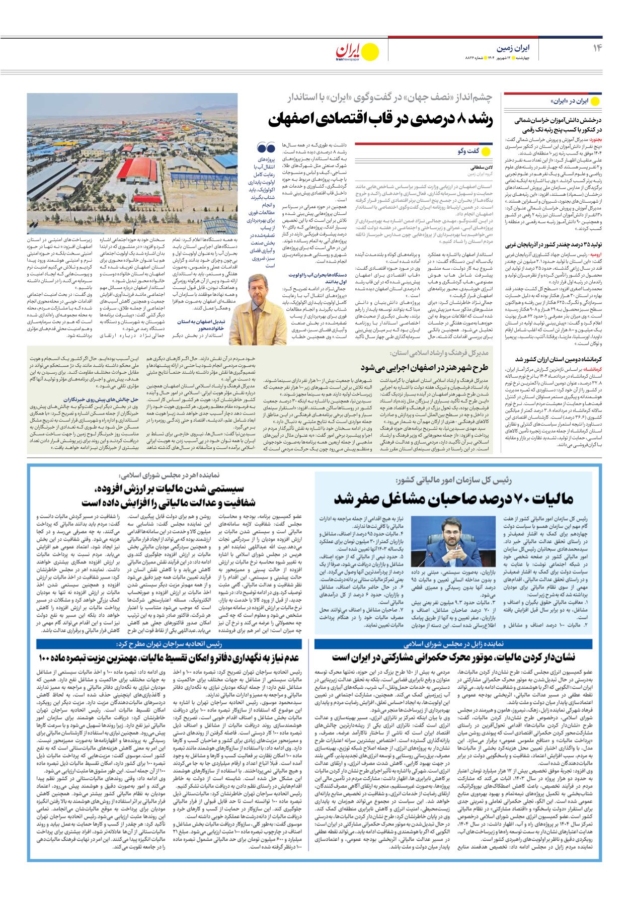  - شماره هشت هزار و هشتصد و بیست و شش - ۱۲ شهریور ۱۴۰۴