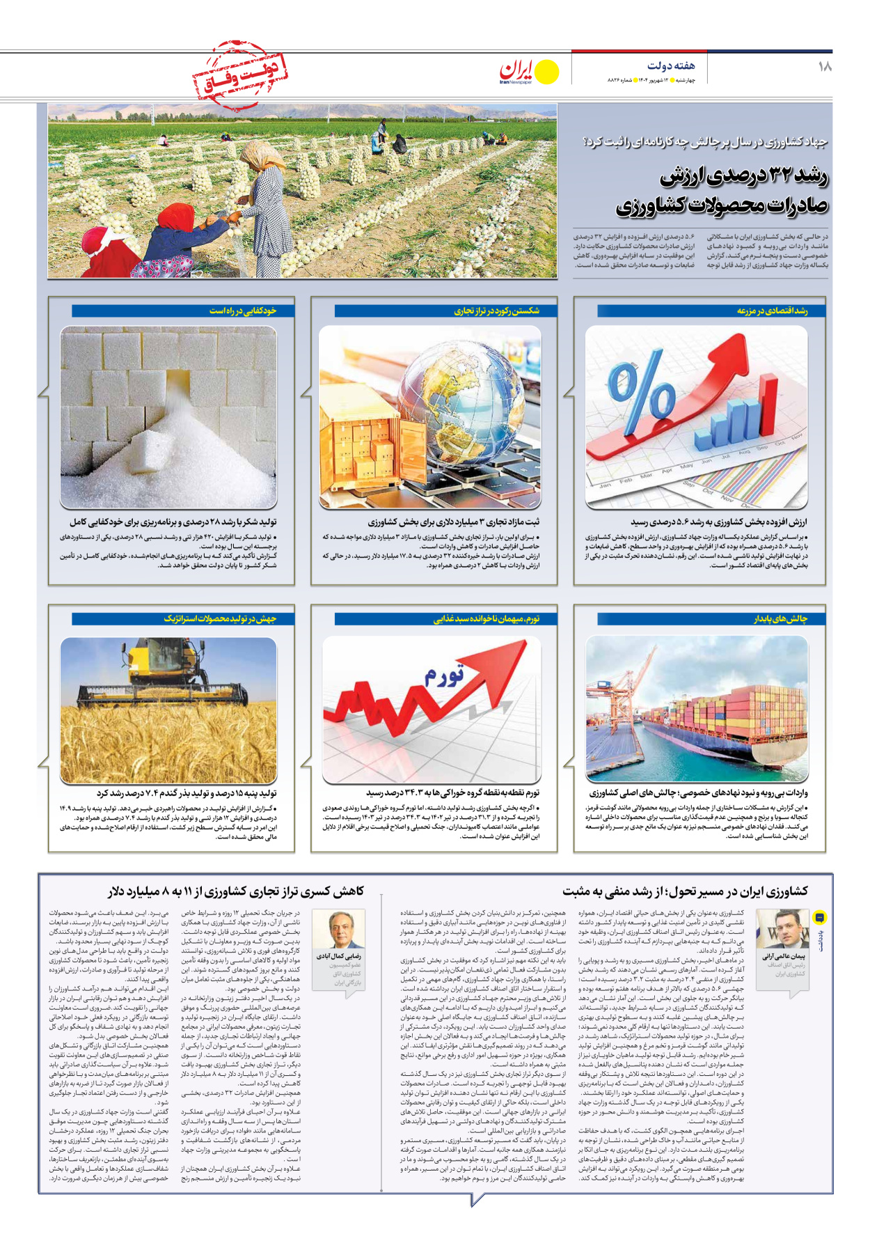  - شماره هشت هزار و هشتصد و بیست و شش - ۱۲ شهریور ۱۴۰۴