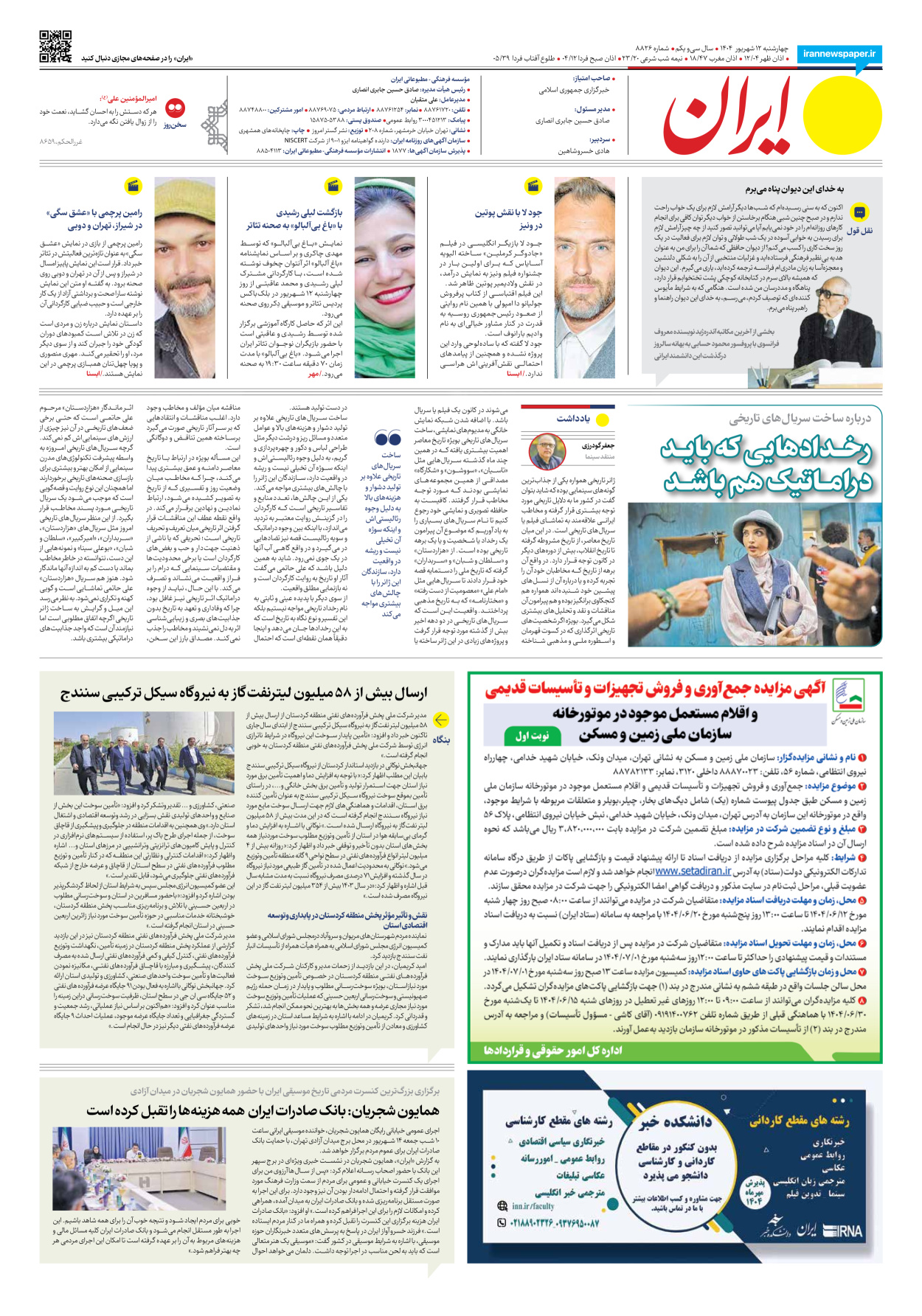  - شماره هشت هزار و هشتصد و بیست و شش - ۱۲ شهریور ۱۴۰۴