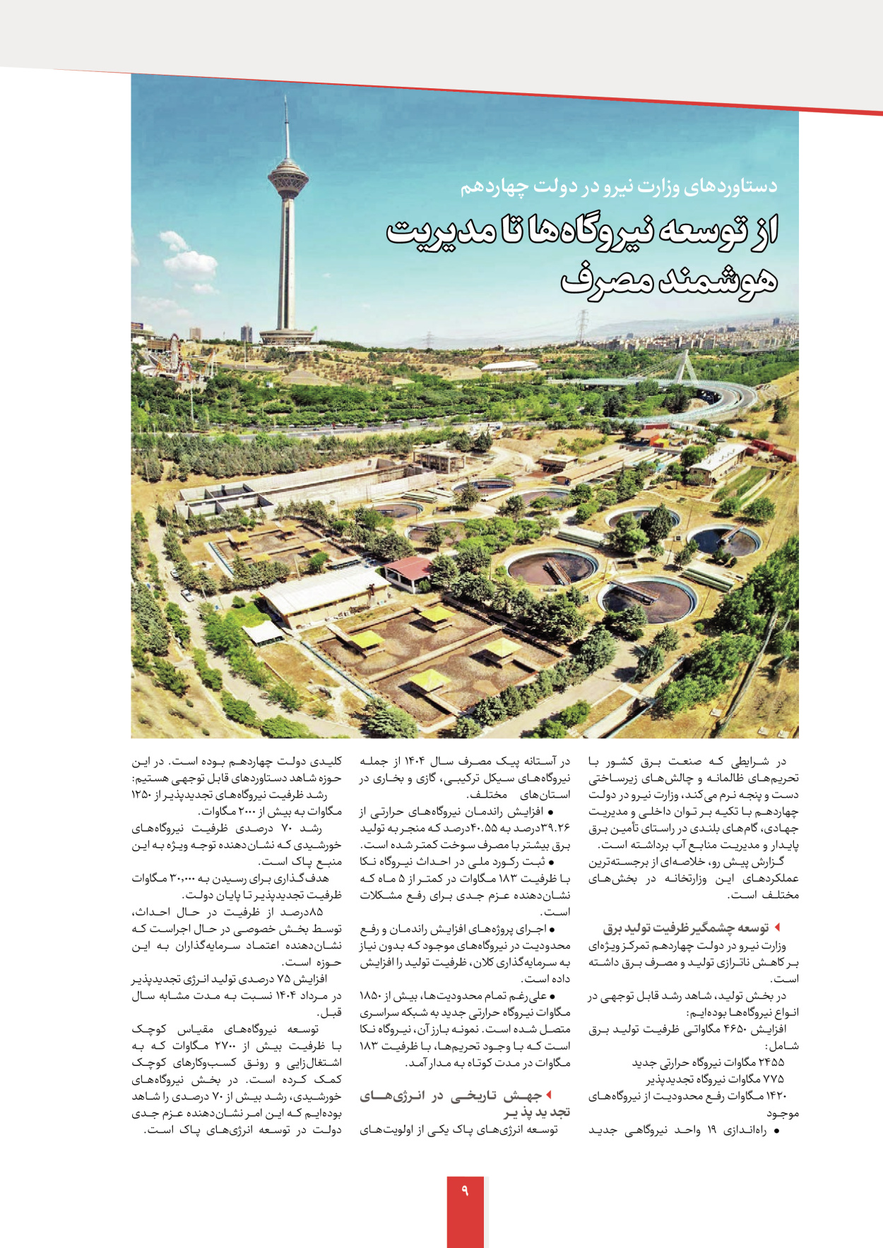  - شماره  - ۱۲ شهریور ۱۴۰۴