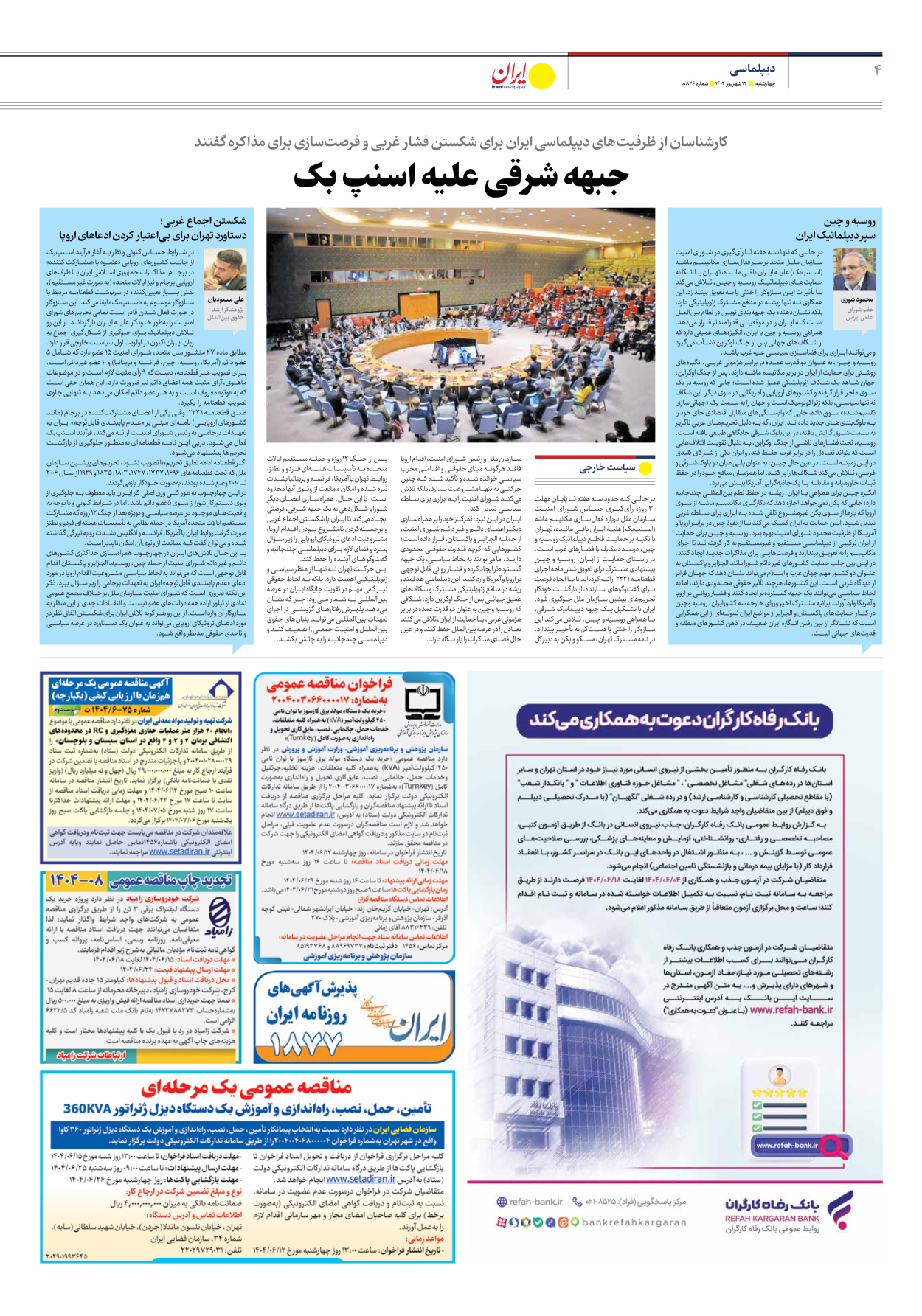  - شماره هشت هزار و هشتصد و بیست و شش - ۱۲ شهریور ۱۴۰۴