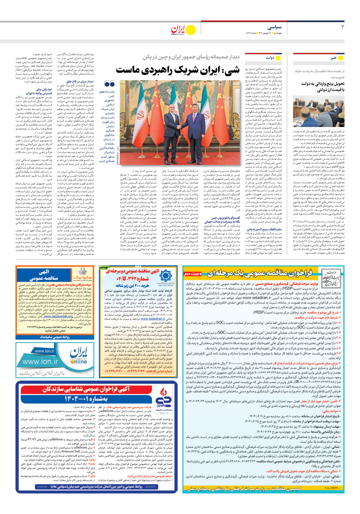  - شماره هشت هزار و هشتصد و بیست و شش - ۱۲ شهریور ۱۴۰۴