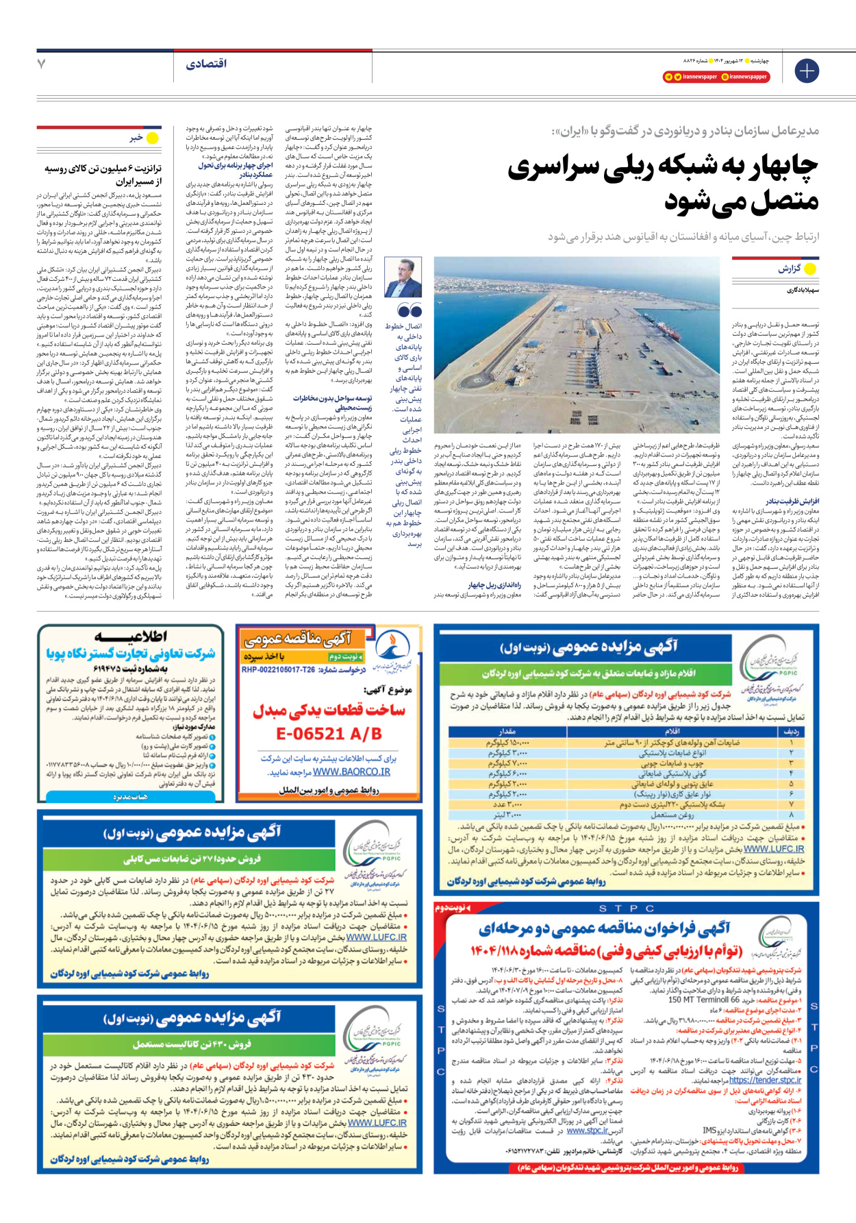  - شماره هشت هزار و هشتصد و بیست و شش - ۱۲ شهریور ۱۴۰۴