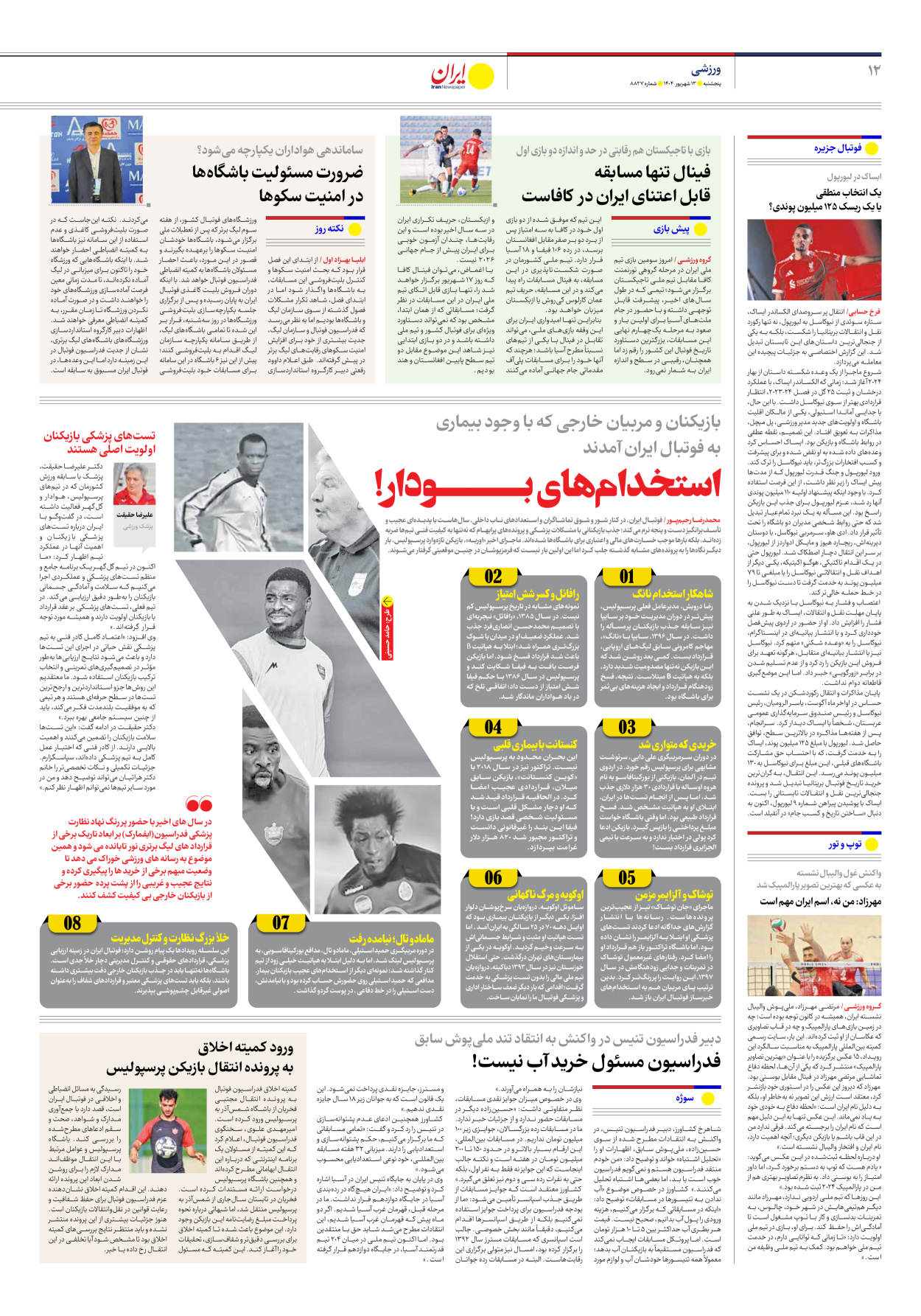  - شماره هشت هزار و هشتصد و بیست و هفت - ۱۳ شهریور ۱۴۰۴