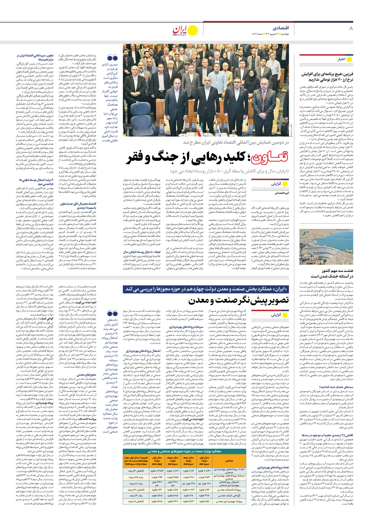  - شماره هشت هزار و هشتصد و بیست و شش - ۱۲ شهریور ۱۴۰۴