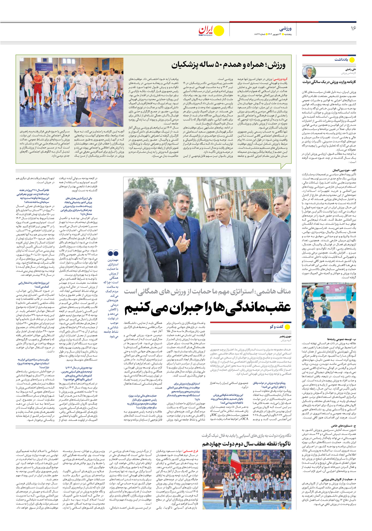  - شماره هشت هزار و هشتصد و بیست و هفت - ۱۳ شهریور ۱۴۰۴