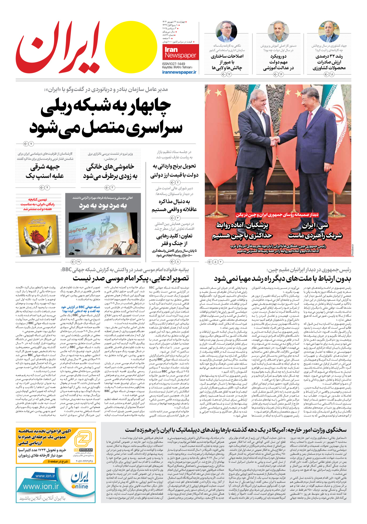  - شماره هشت هزار و هشتصد و بیست و شش - ۱۲ شهریور ۱۴۰۴