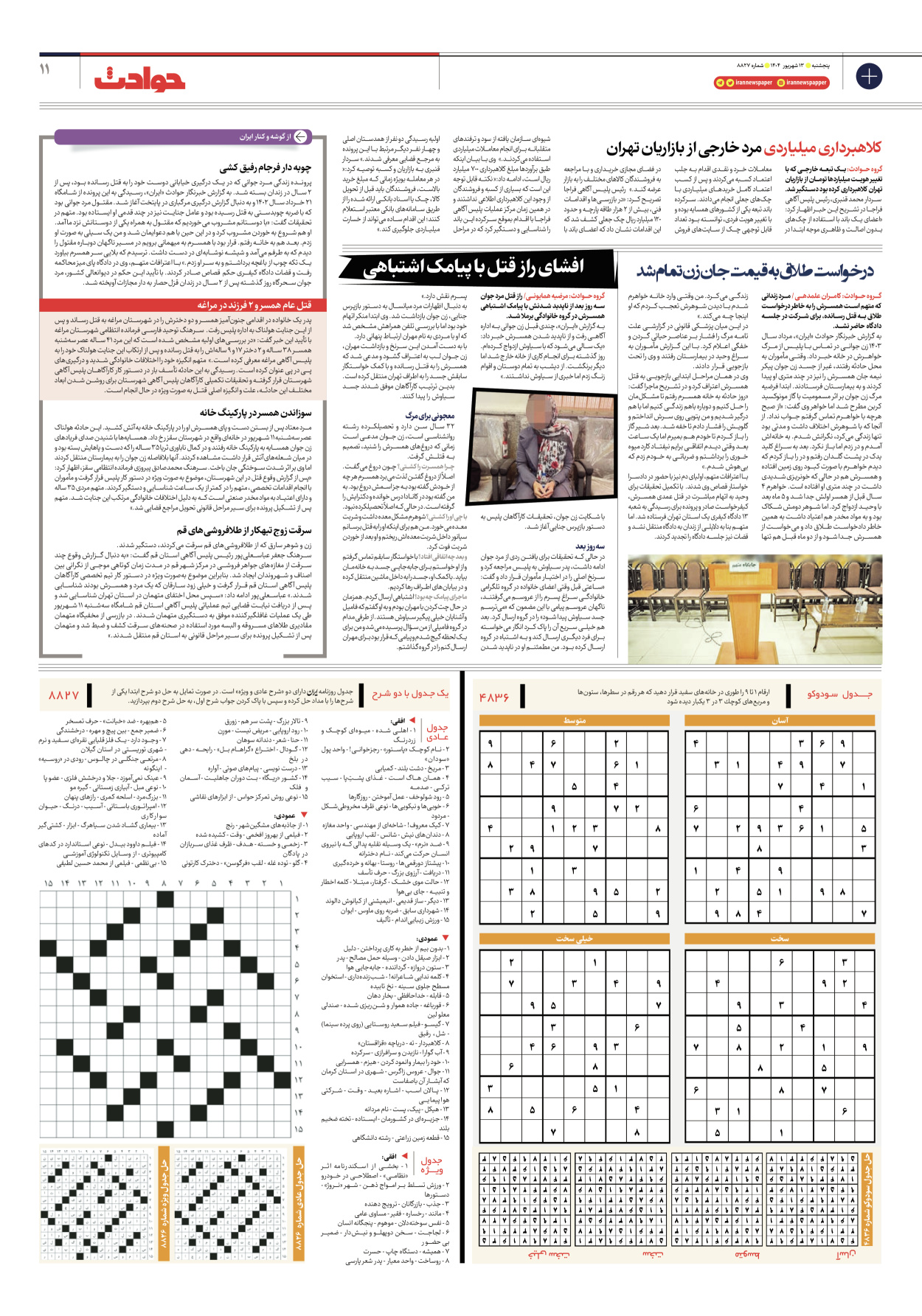  - شماره هشت هزار و هشتصد و بیست و هفت - ۱۳ شهریور ۱۴۰۴