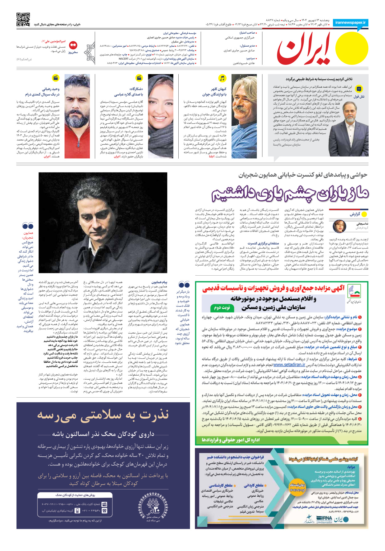  - شماره هشت هزار و هشتصد و بیست و هفت - ۱۳ شهریور ۱۴۰۴