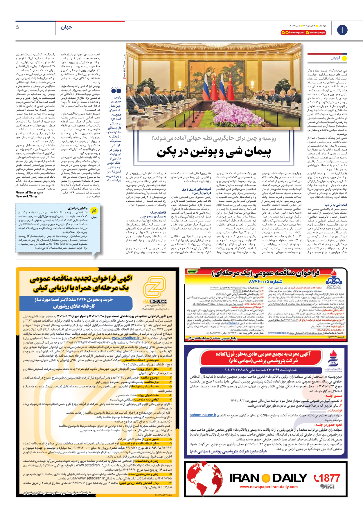  - شماره هشت هزار و هشتصد و بیست و شش - ۱۲ شهریور ۱۴۰۴