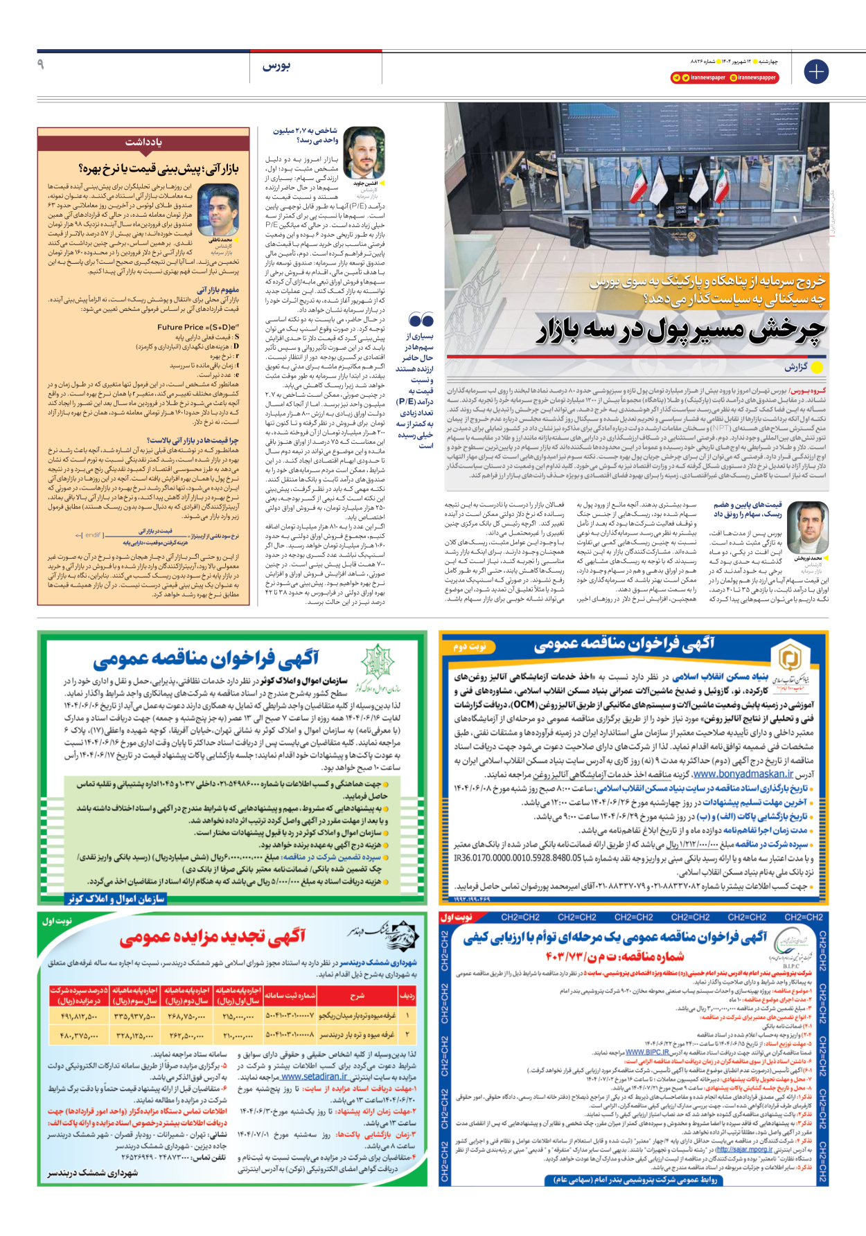  - شماره هشت هزار و هشتصد و بیست و شش - ۱۲ شهریور ۱۴۰۴