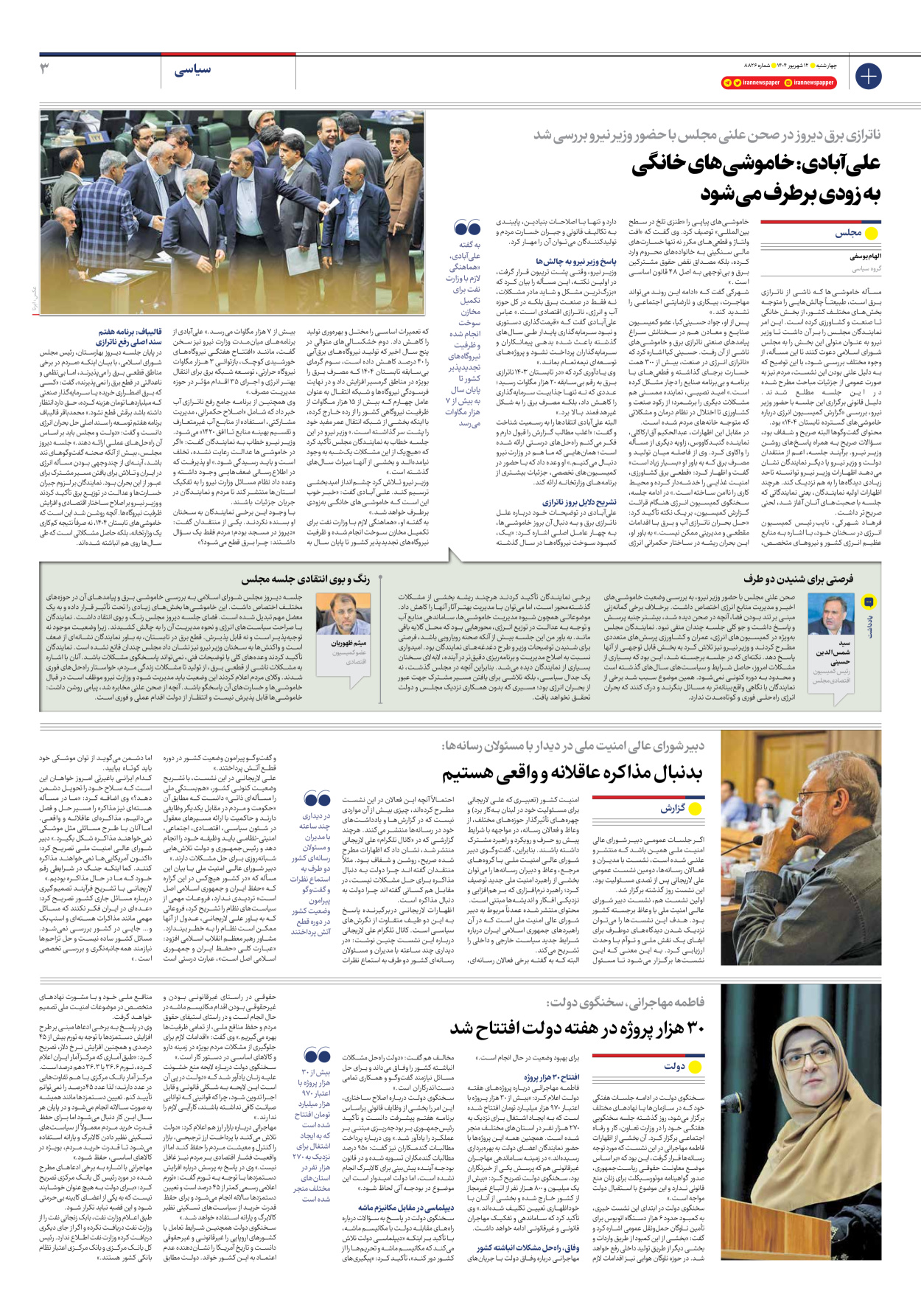  - شماره هشت هزار و هشتصد و بیست و شش - ۱۲ شهریور ۱۴۰۴