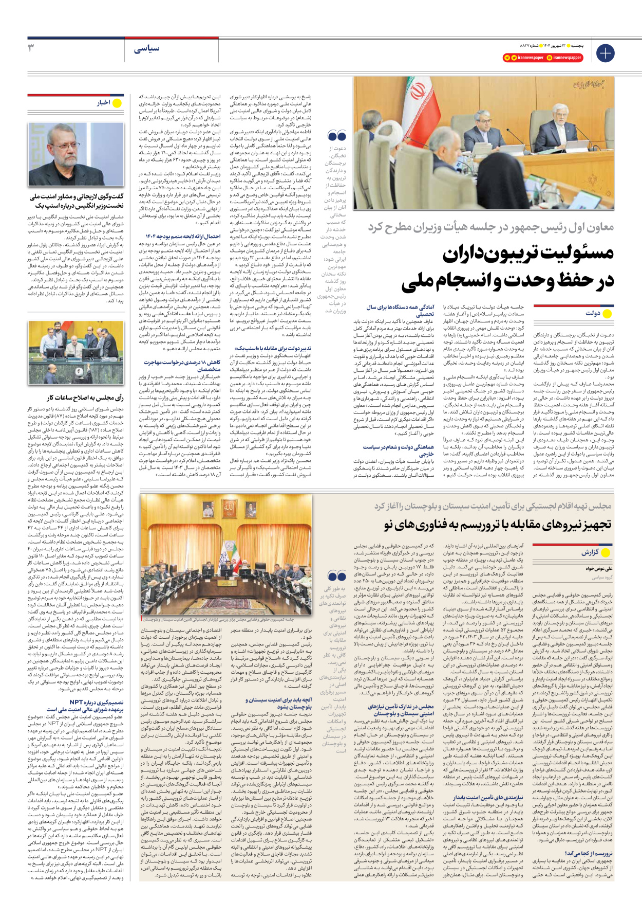  - شماره هشت هزار و هشتصد و بیست و هفت - ۱۳ شهریور ۱۴۰۴