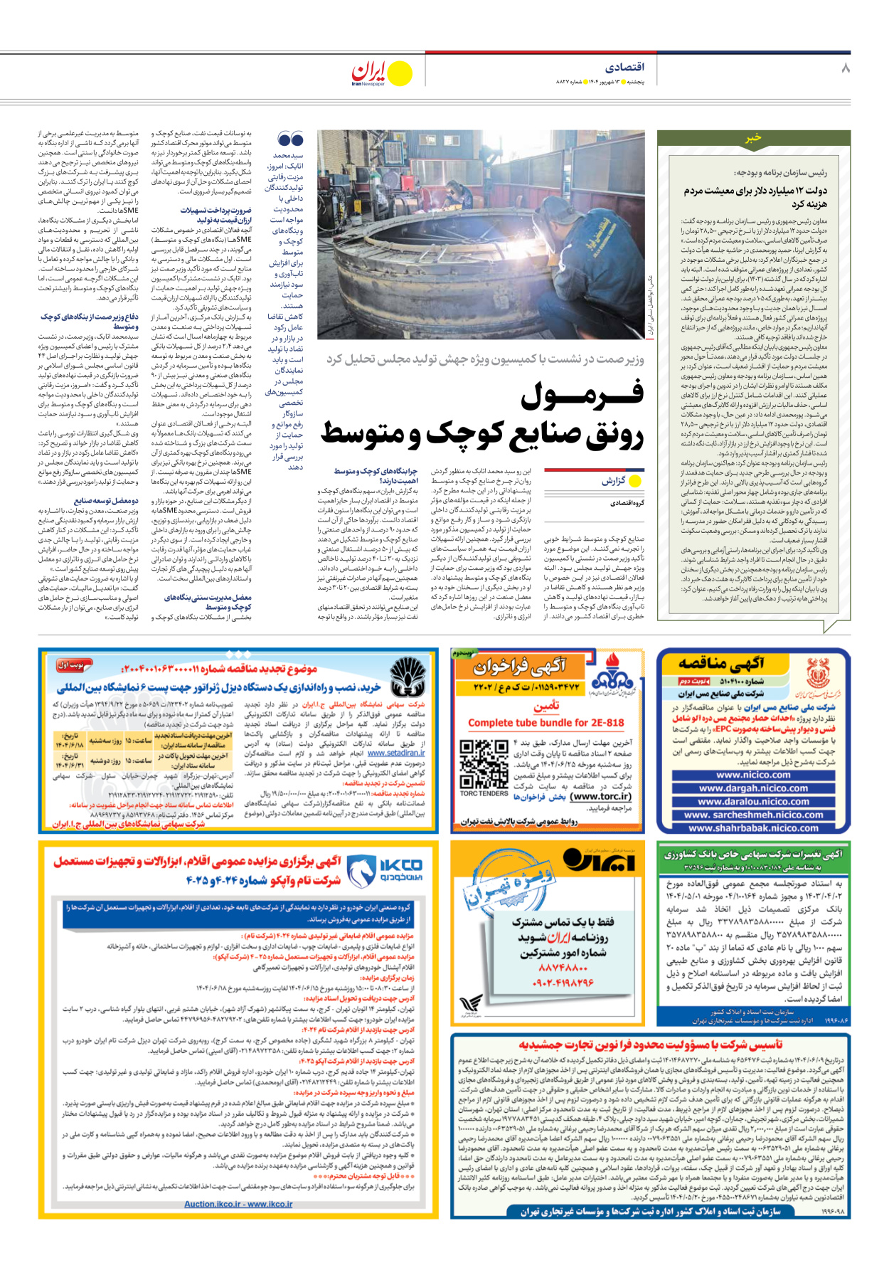  - شماره هشت هزار و هشتصد و بیست و هفت - ۱۳ شهریور ۱۴۰۴