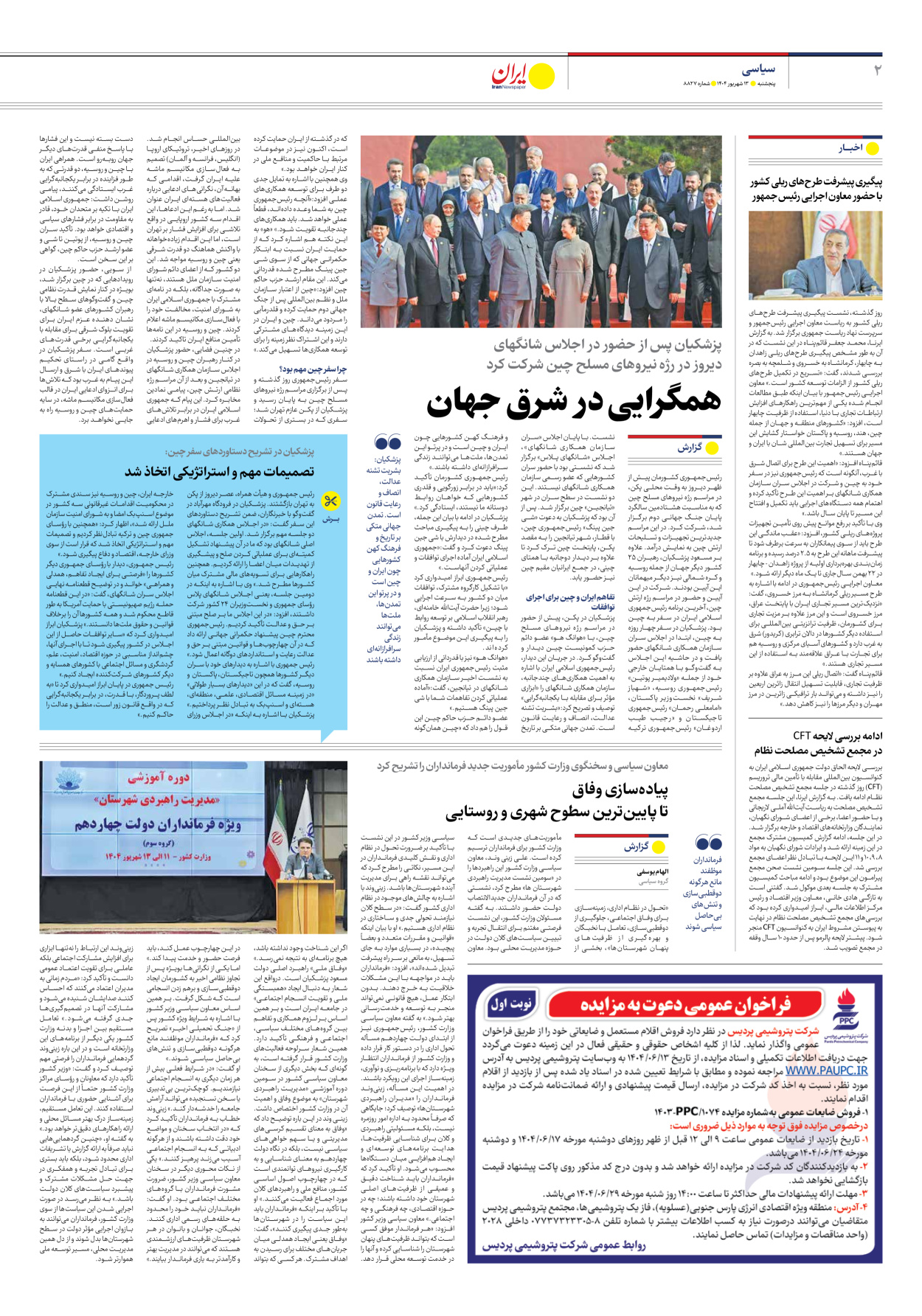  - شماره هشت هزار و هشتصد و بیست و هفت - ۱۳ شهریور ۱۴۰۴