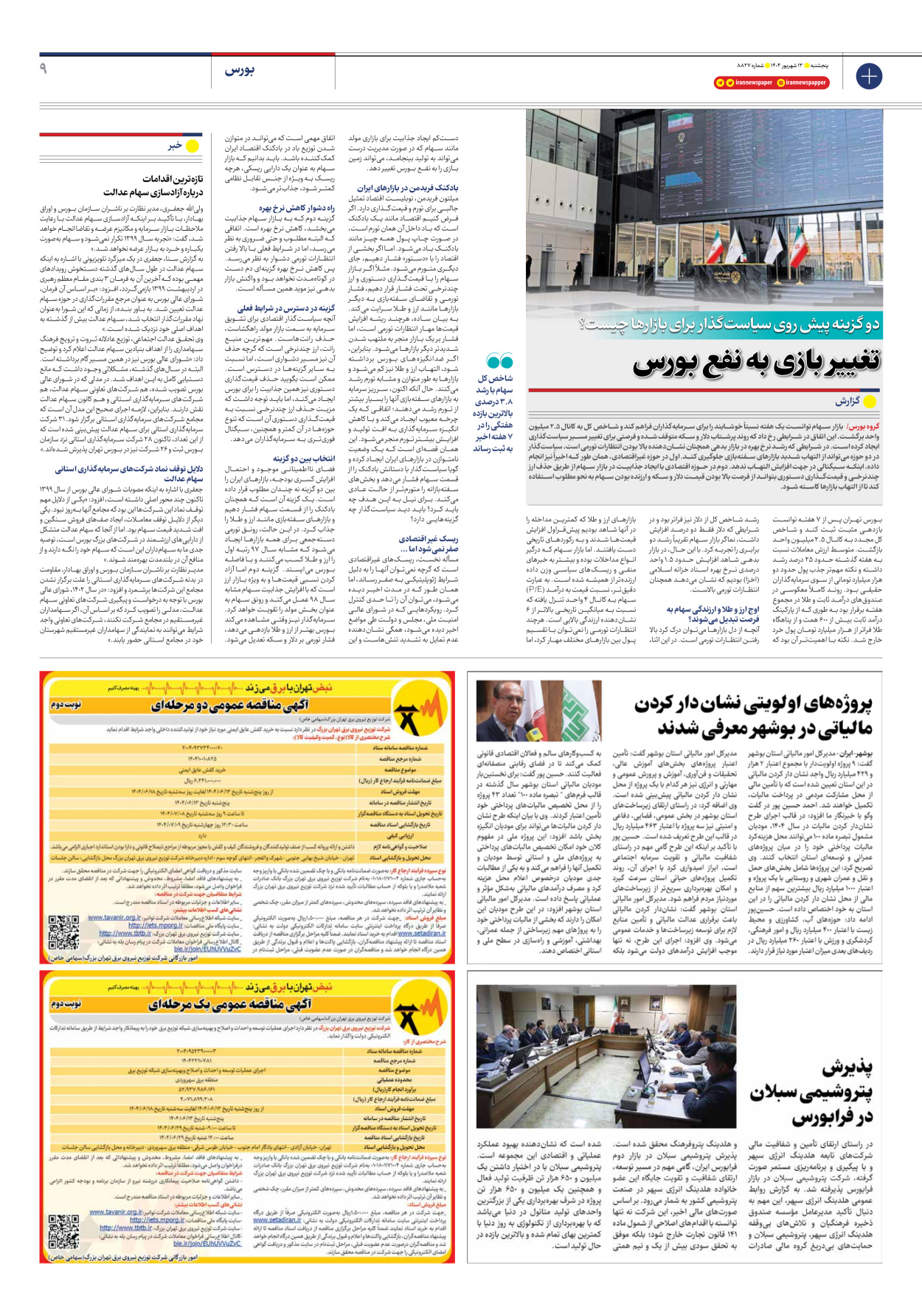  - شماره هشت هزار و هشتصد و بیست و هفت - ۱۳ شهریور ۱۴۰۴