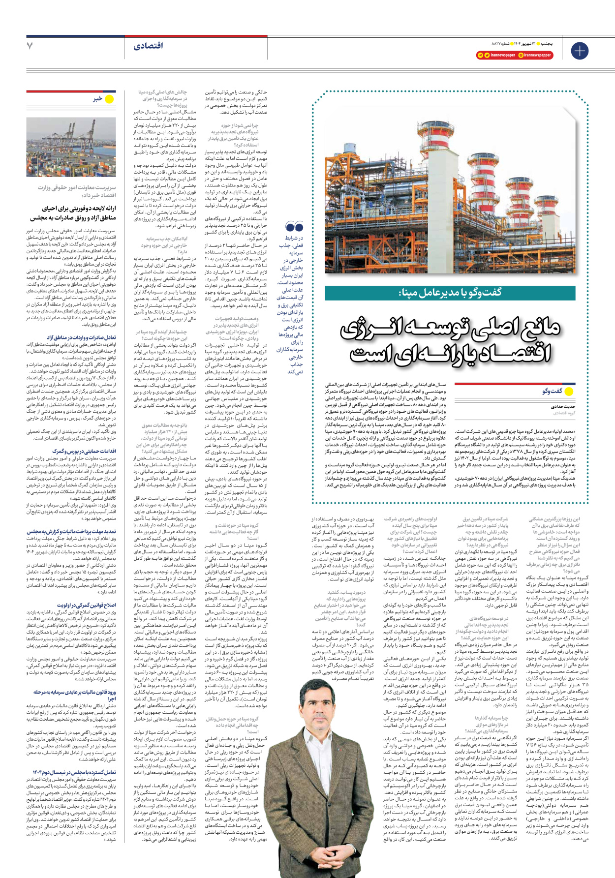  - شماره هشت هزار و هشتصد و بیست و هفت - ۱۳ شهریور ۱۴۰۴