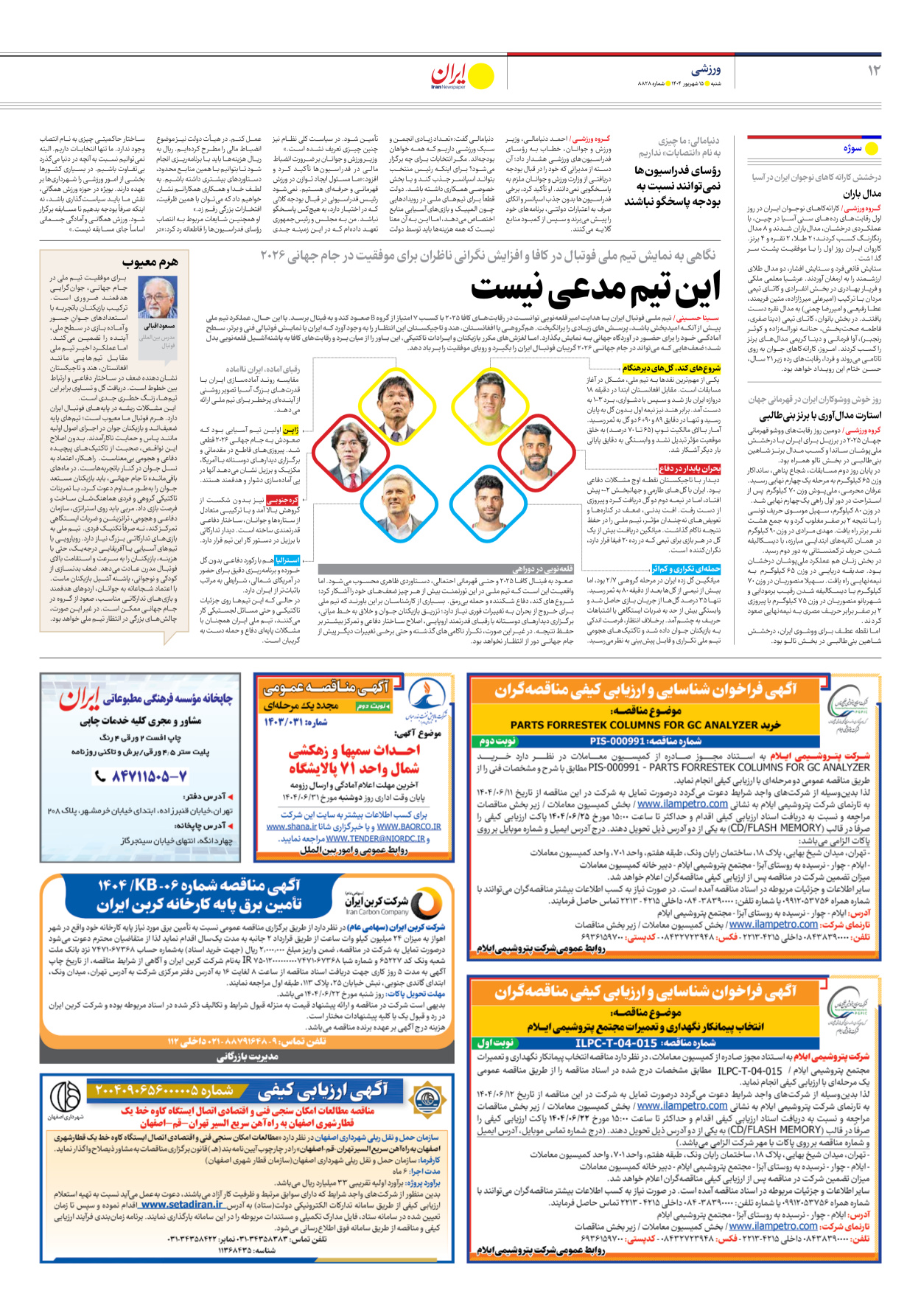  - شماره هشت هزار و هشتصد و بیست و هشت - ۱۵ شهریور ۱۴۰۴