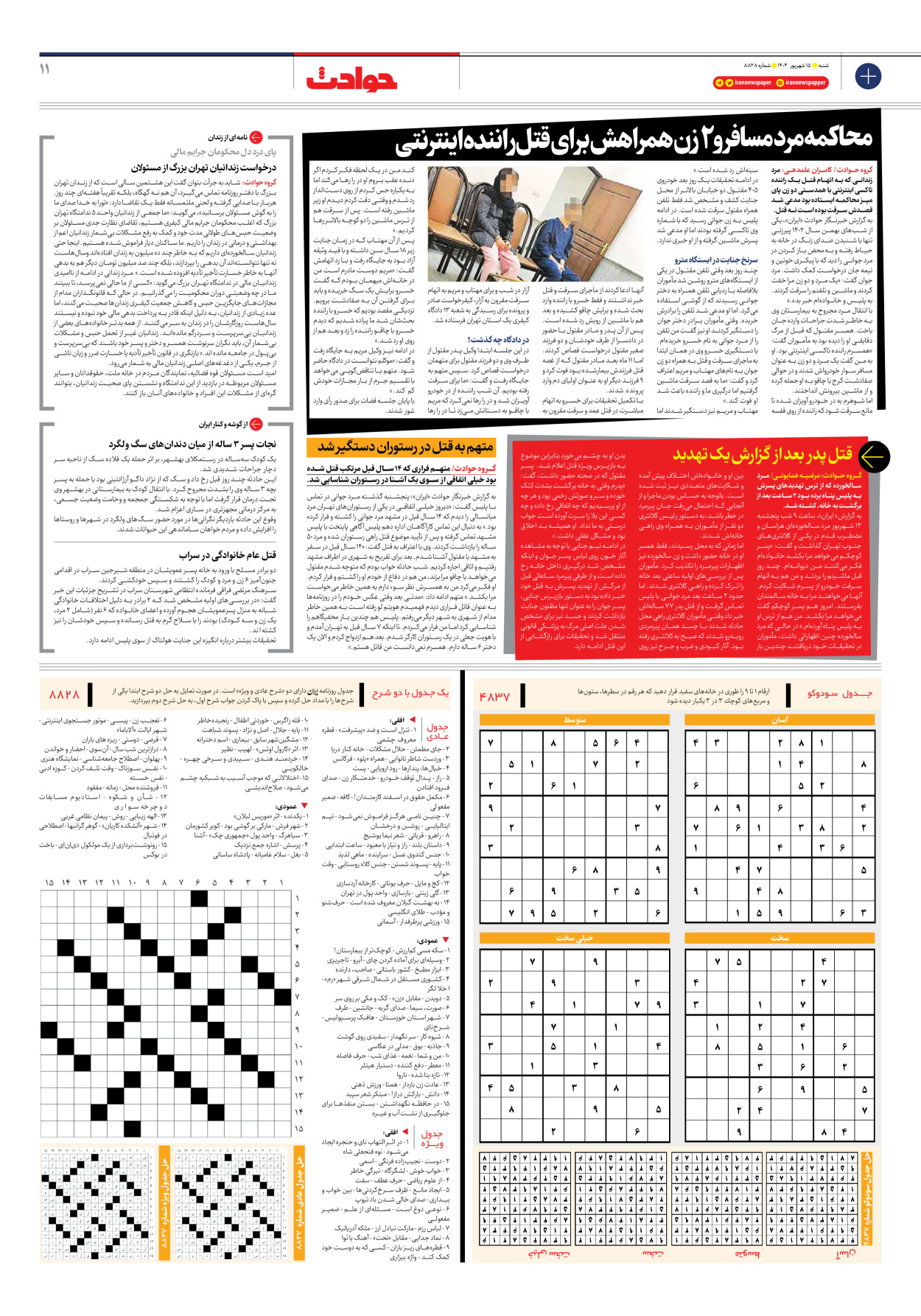  - شماره هشت هزار و هشتصد و بیست و هشت - ۱۵ شهریور ۱۴۰۴