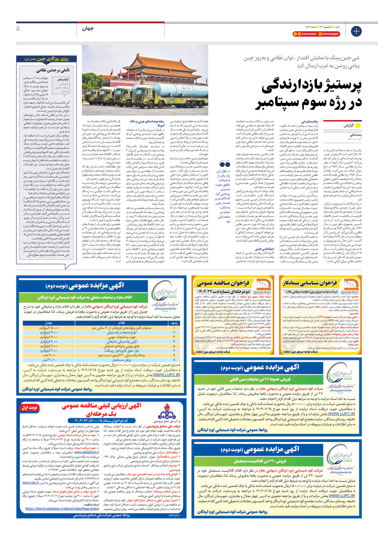  - شماره هشت هزار و هشتصد و بیست و هشت - ۱۵ شهریور ۱۴۰۴