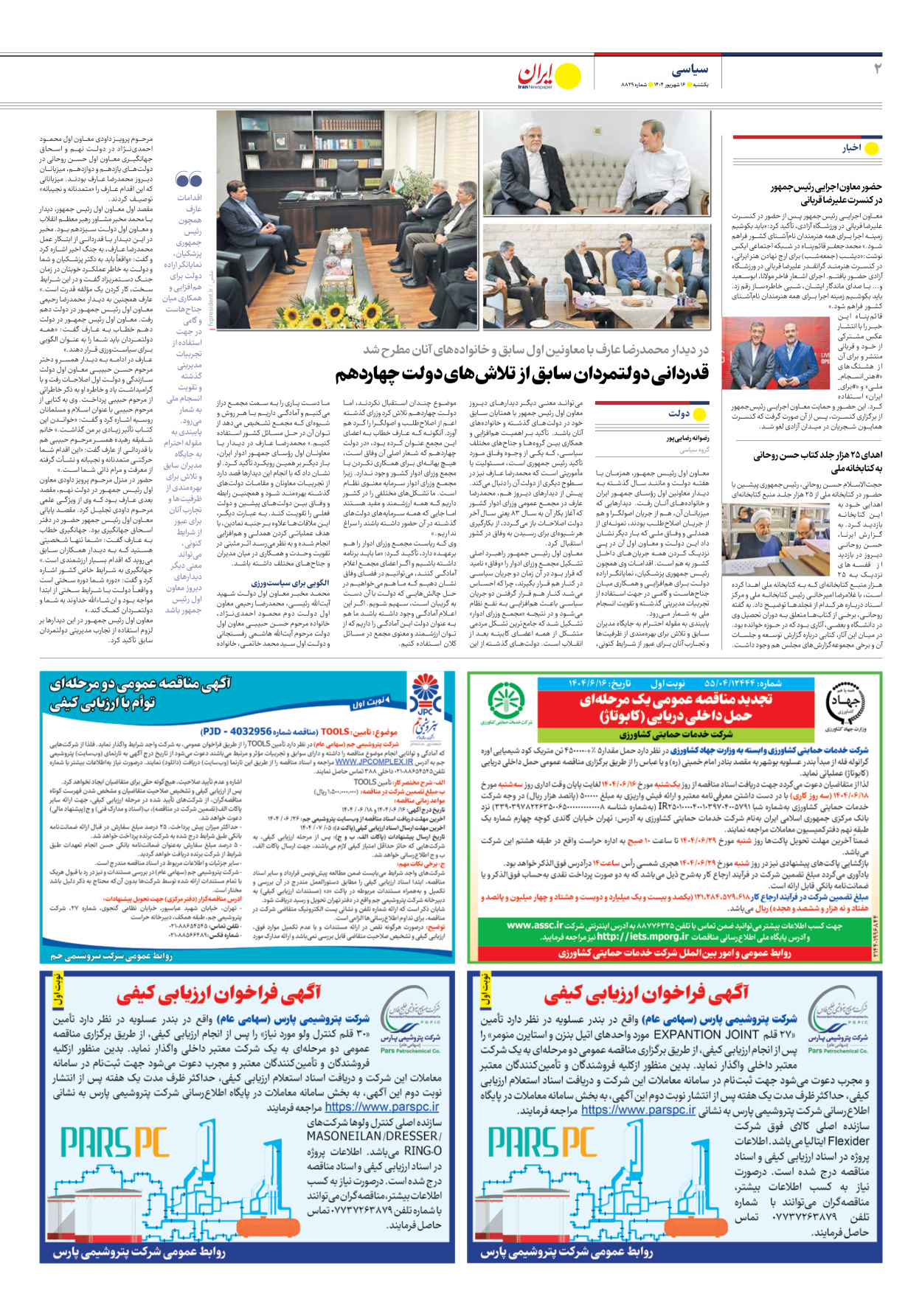  - شماره هشت هزار و هشتصد و بیست و نه - ۱۶ شهریور ۱۴۰۴